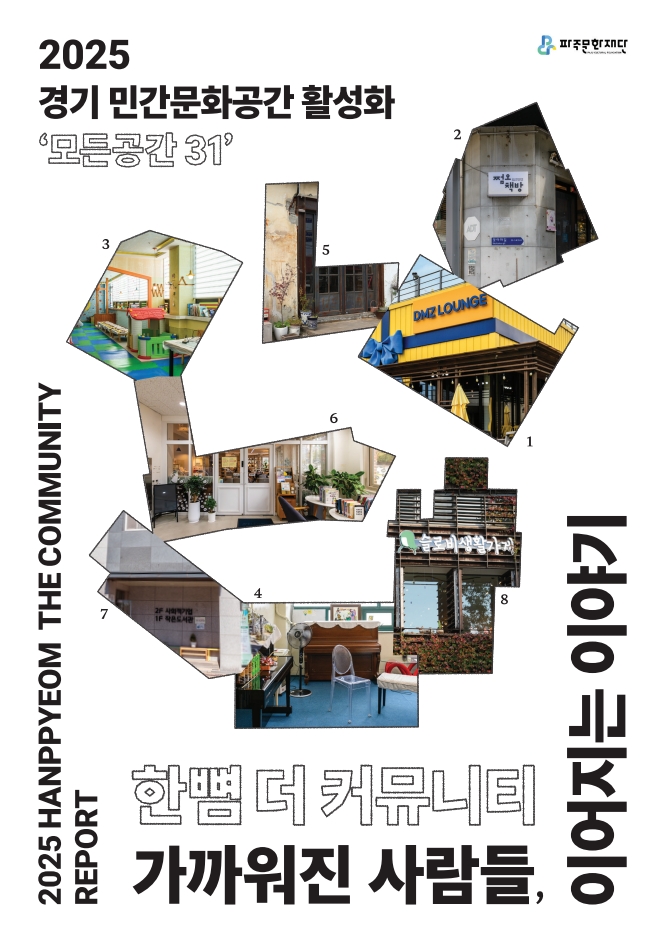 2025 한뼘더커뮤니티 결과자료집