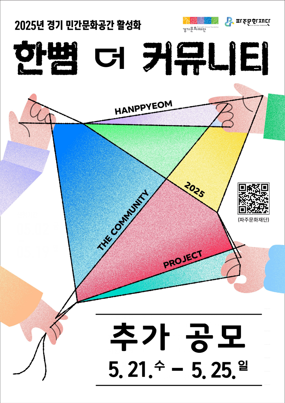 2025 경기 민간문화공간 활성화 사업 <한뼘 더 커뮤니티> 추가 공모 리스트 이미지