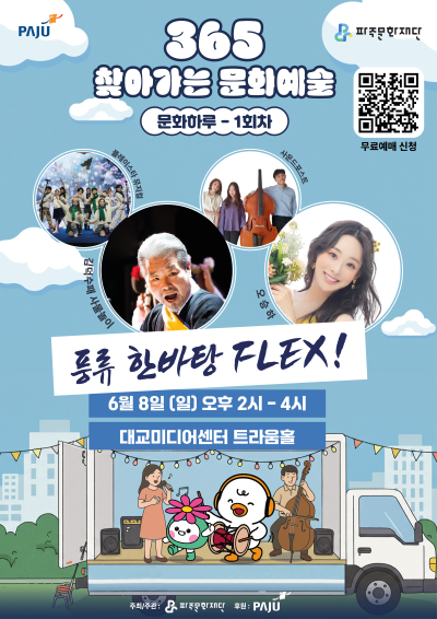 [기획] 365 찾아가는 문화예술 ＜문화하루＞ 1회차 ˝풍류 한바탕 FLEX!˝ 리스트 이미지