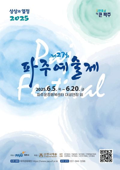 [대관] 2025년 제27회 파주예술제 리스트 이미지