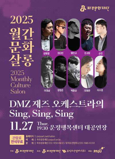 [기획] 2025 월간문화살롱 5회차 ＜DMZ 재즈오케스트라의 Sing, Sing, Sing＞ 리스트 이미지