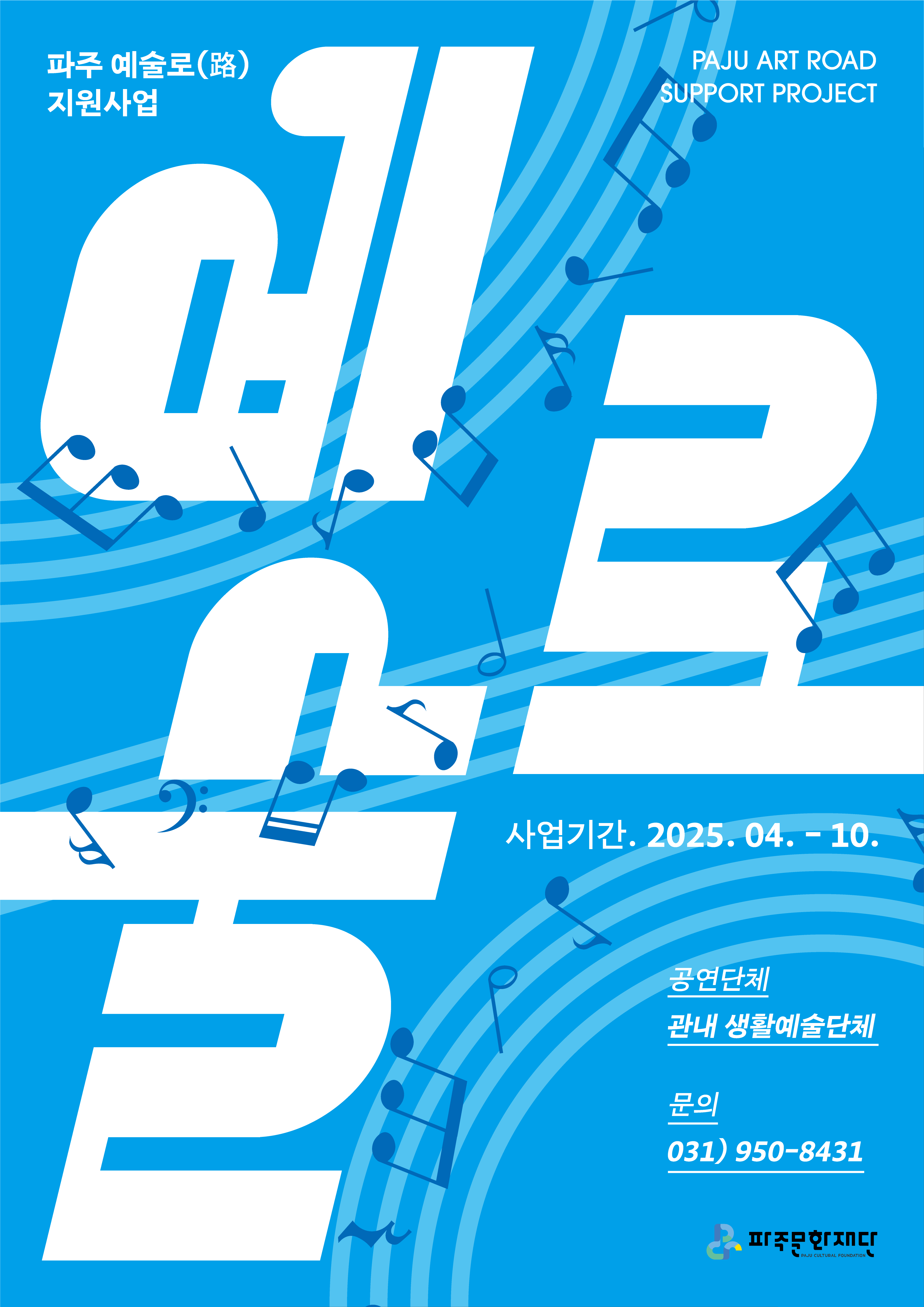 [지원사업] 2025년 파주문화재단 지원사업 <파주 예술로(路) 지원사업> 리스트 이미지