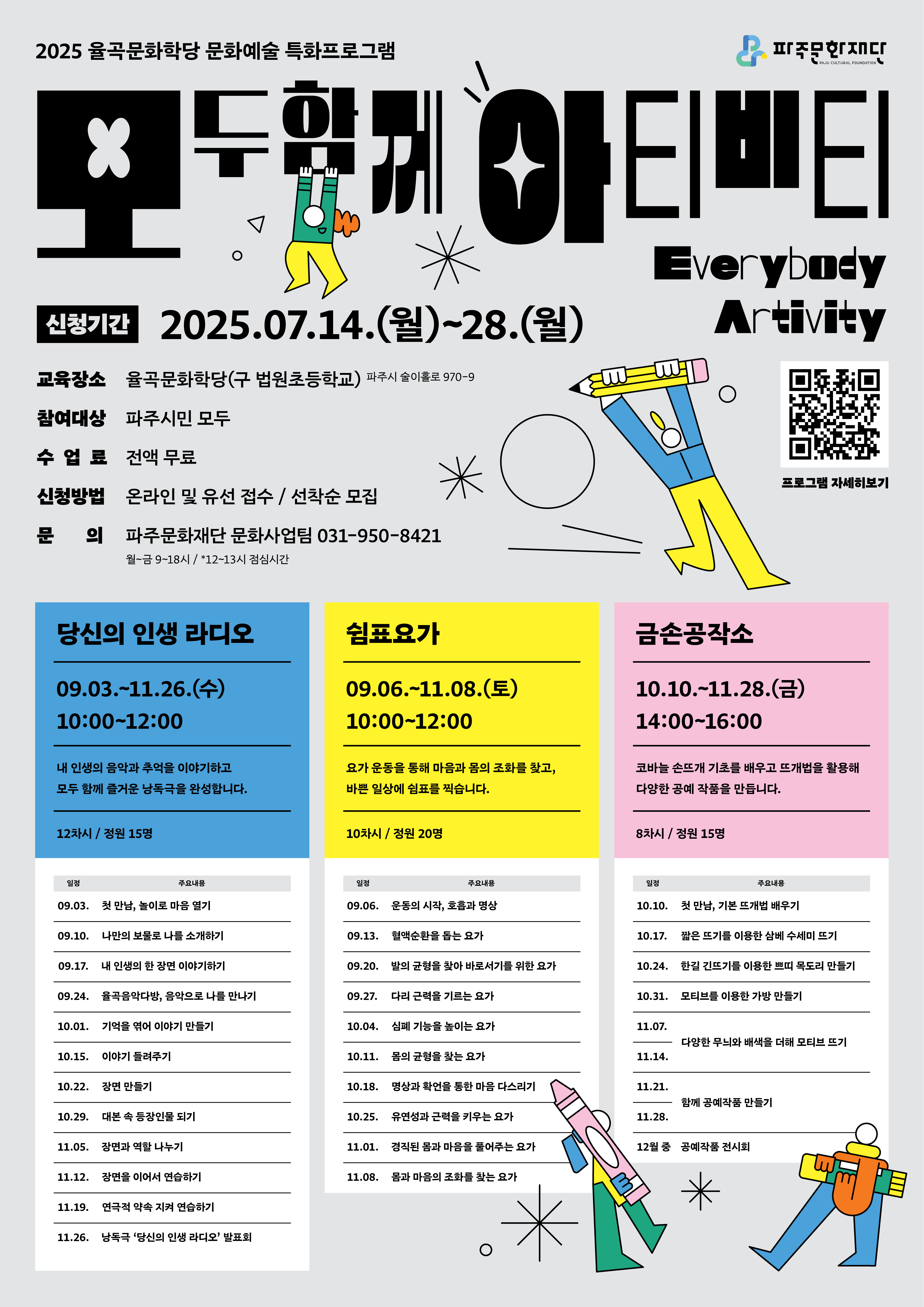 2025 생애주기별 문화예술교육 <모두함께 아티비티> 2기 참여자 모집 리스트 이미지