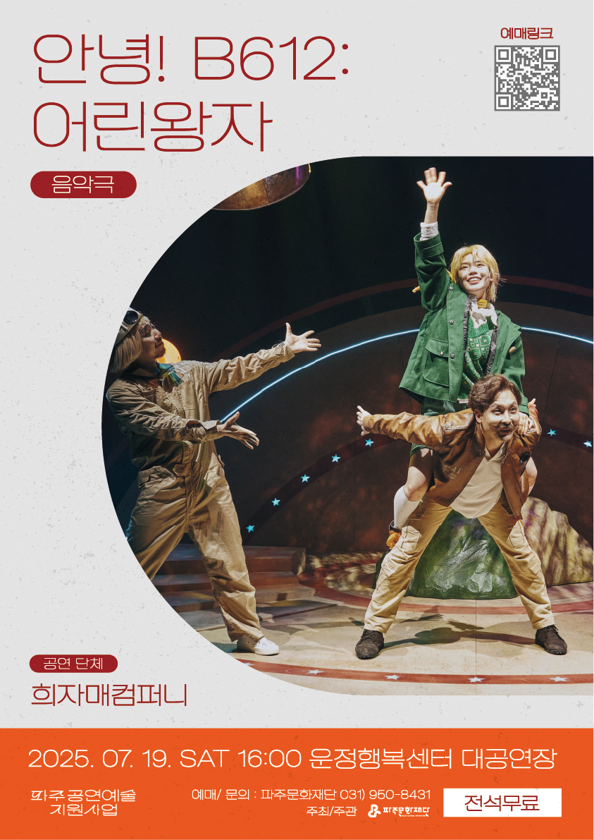 [기획] 음악극 <안녕! B612: 어린왕자> (파주 공연예술 지원사업 4회차 공연) 리스트 이미지