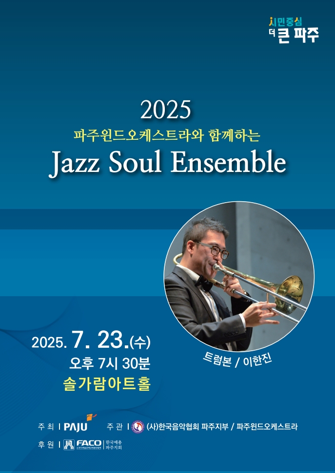[대관] 2025 파주윈드오케스트라와 함께하는 재즈 소울 앙상블 리스트 이미지