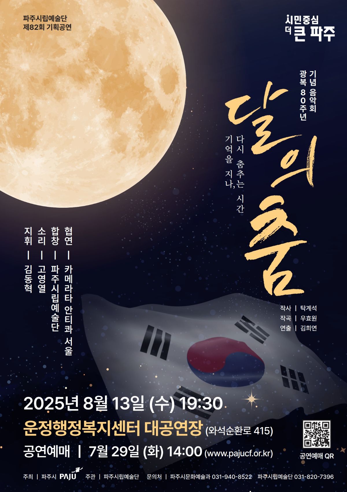 [대관] 파주시립예술단 제82회 기획공연＜달의 춤＞ 리스트 이미지