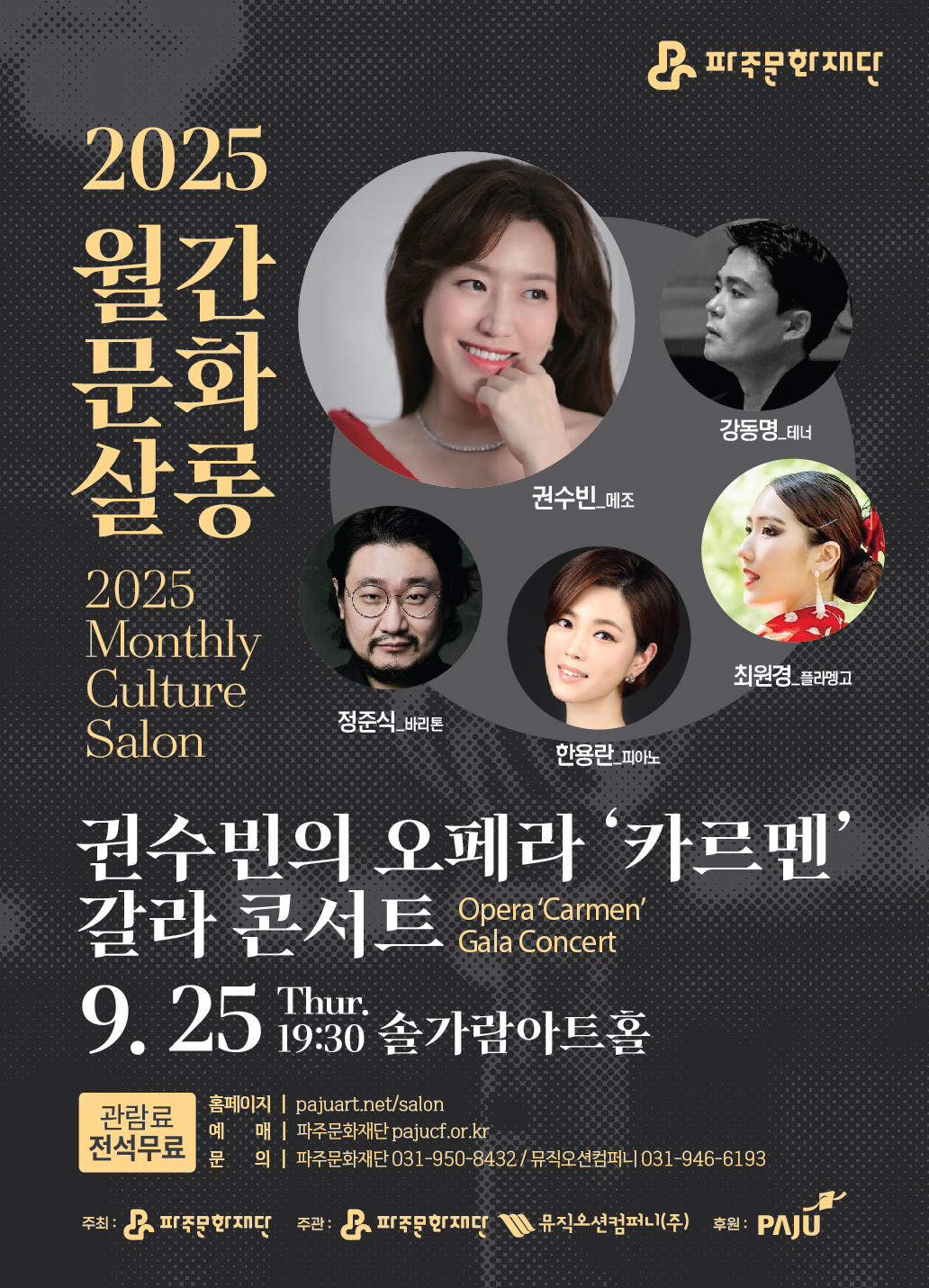 월간문화살롱 3회차 <권수빈의 오페라 카르멘 갈라 콘서트> 리스트 이미지