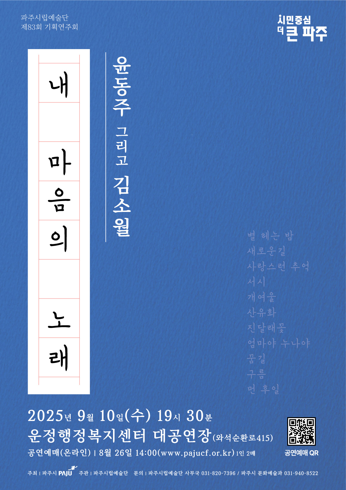 [대관] 파주시립예술단 제83회 기획연주회＜내 마음의 노래＞ 윤동주 그리고 김소월 리스트 이미지