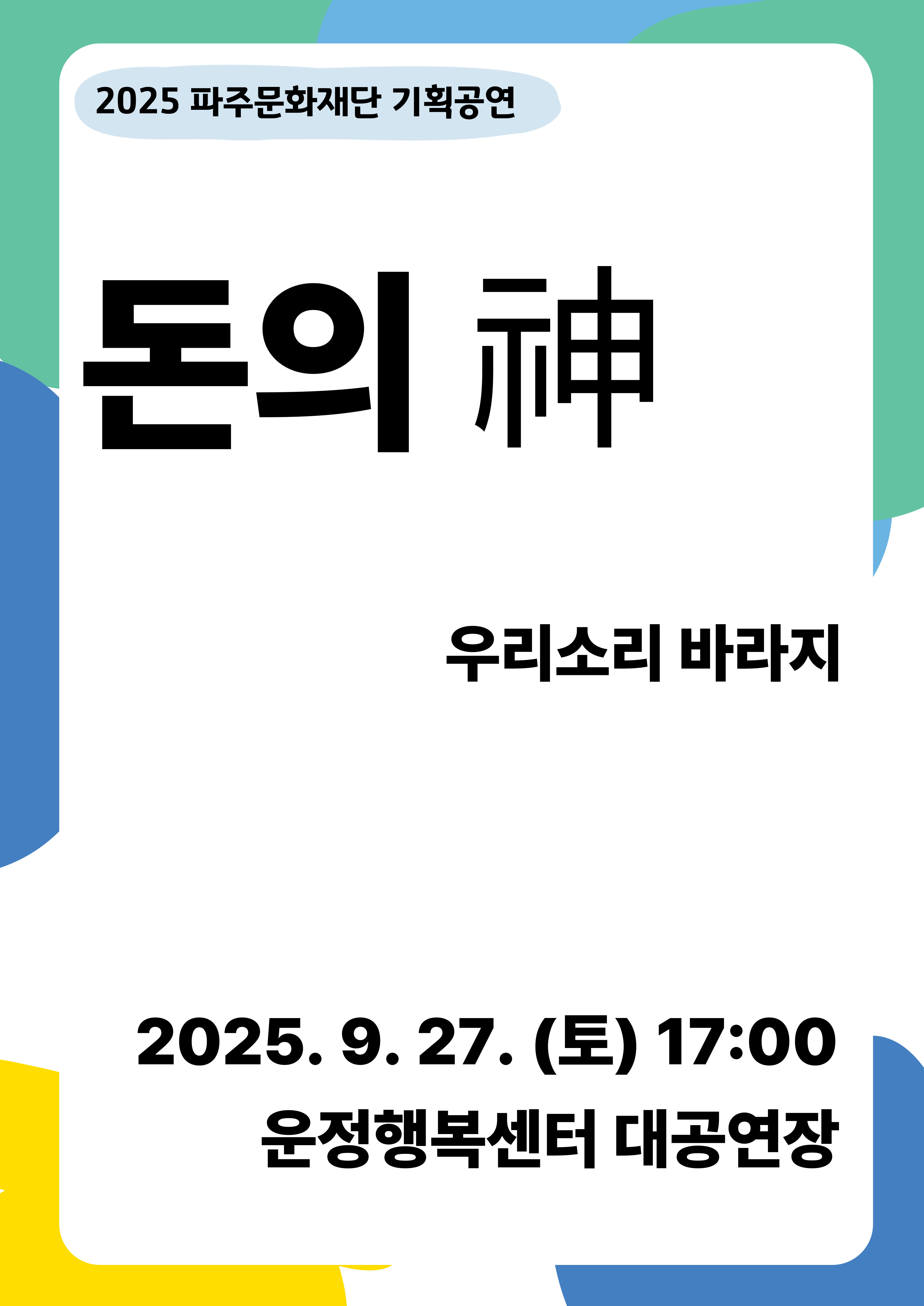 [공동기획] 우리소리 바라지 <돈의 神> 리스트 이미지