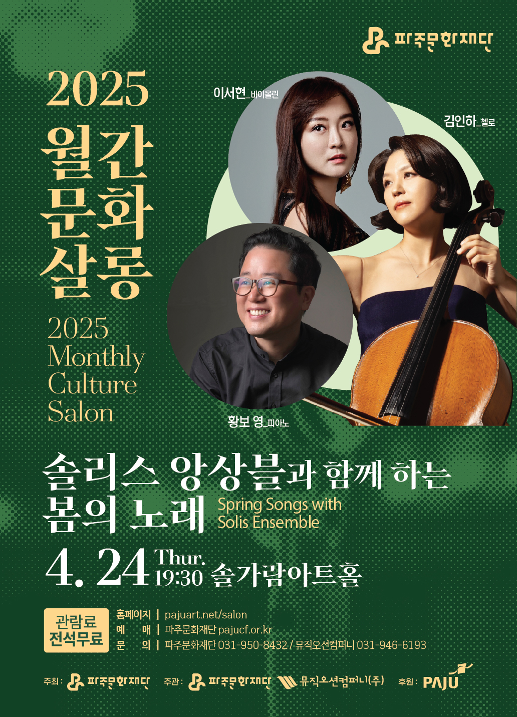 [기획] 2025 월간문화살롱 1회차 <솔리스 앙상블과 함께 하는 봄의 노래> 리스트 이미지
