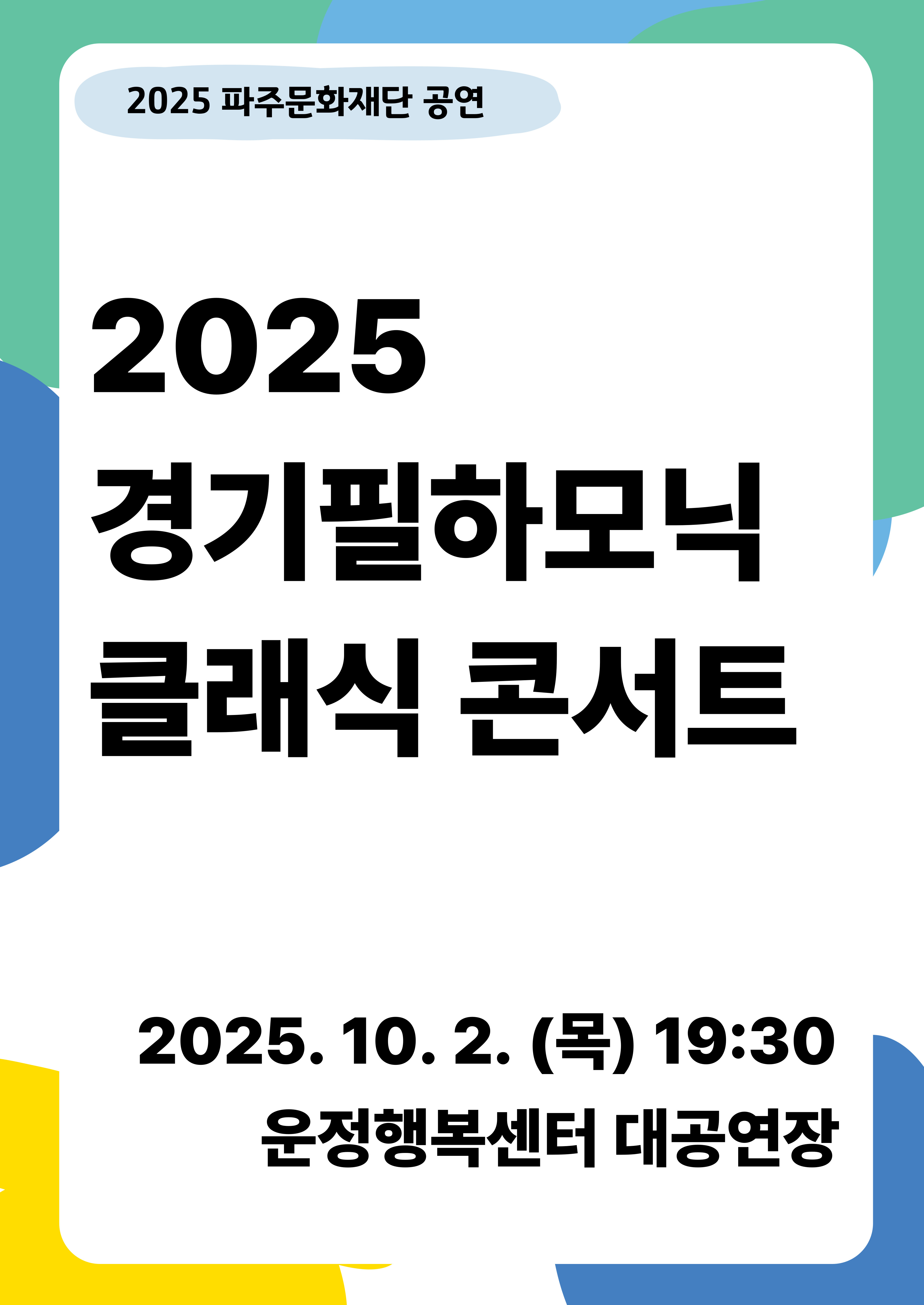 [공동기획] 2025 경기필하모닉 클래식 콘서트 리스트 이미지