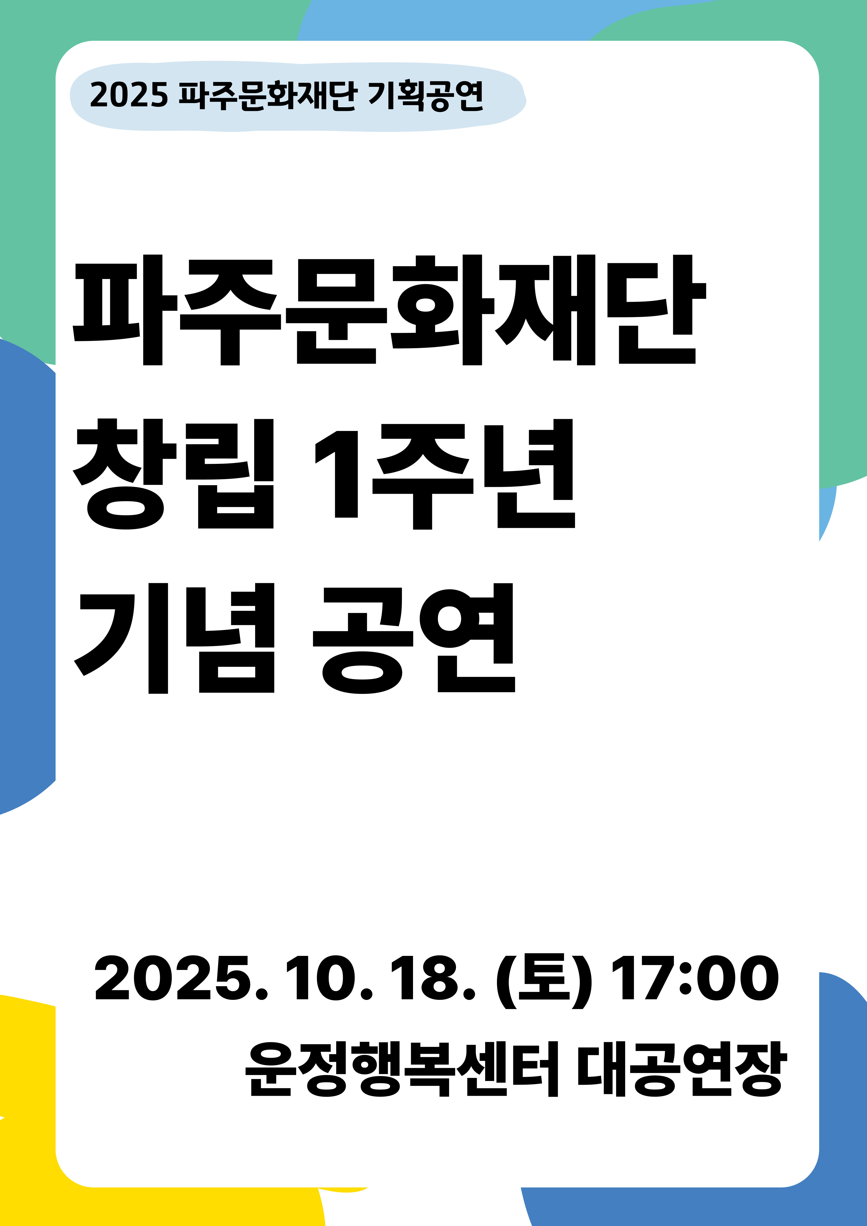 [기획] 파주문화재단 창립 1주년 기념 공연(가칭) 리스트 이미지