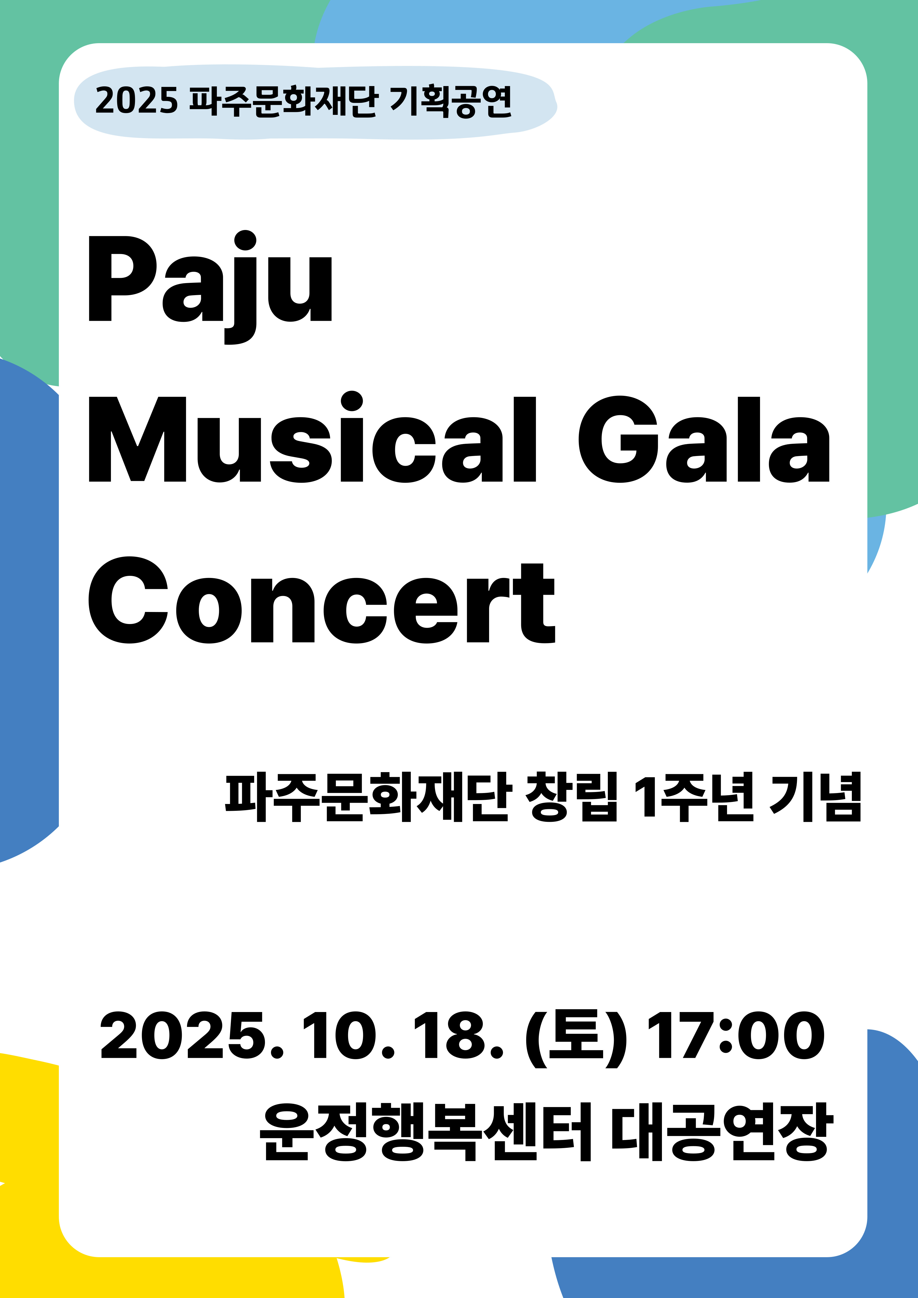 [기획] 파주문화재단 창립 1주년 기념 <Paju Musical Gala Concert> 리스트 이미지
