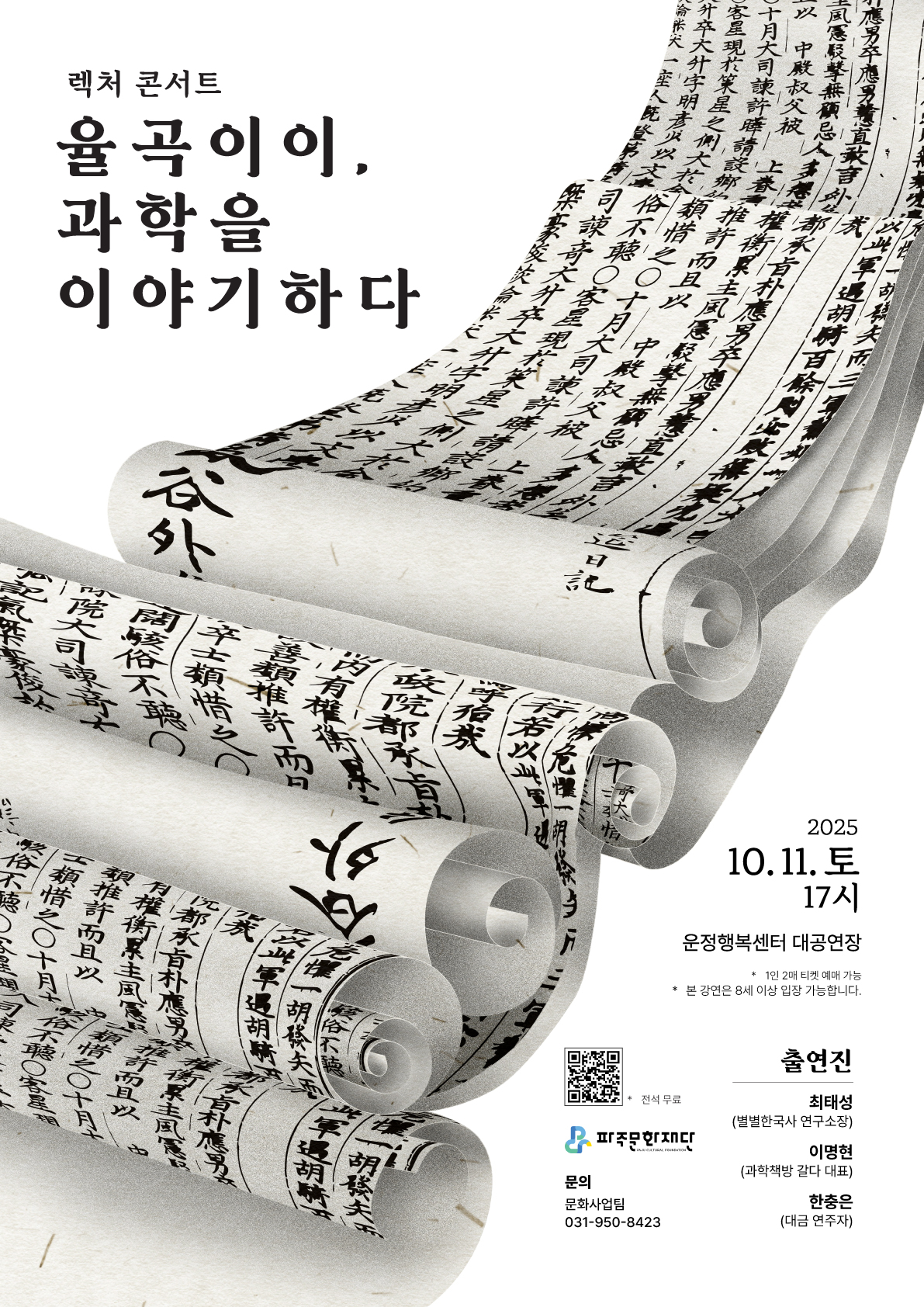 렉처 콘서트 <율곡 이이, 과학을 이야기하다> 리스트 이미지
