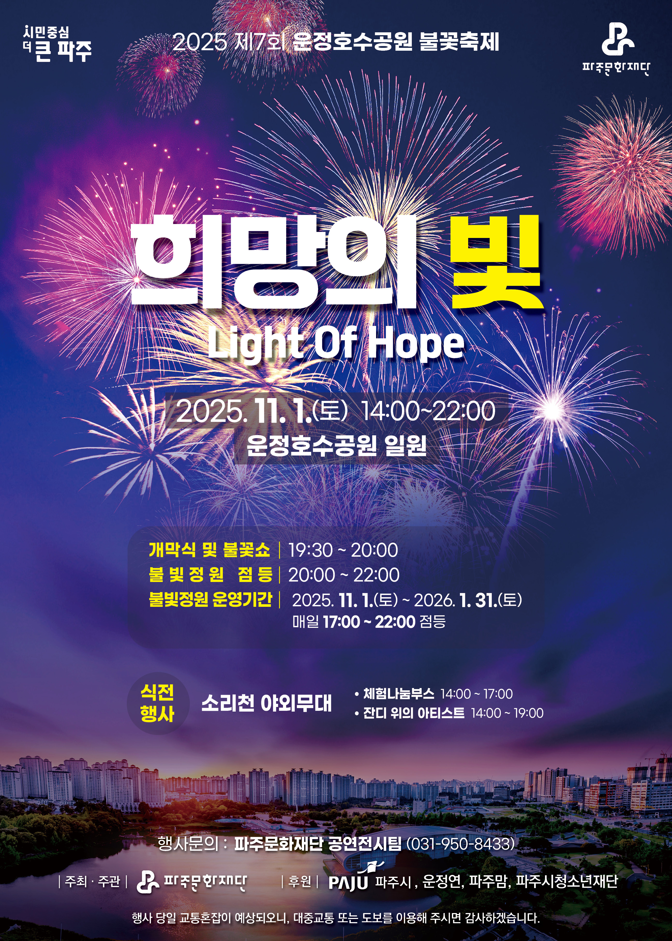 [축제]2025년 제7회 운정호수공원 불꽃축제 리스트 이미지
