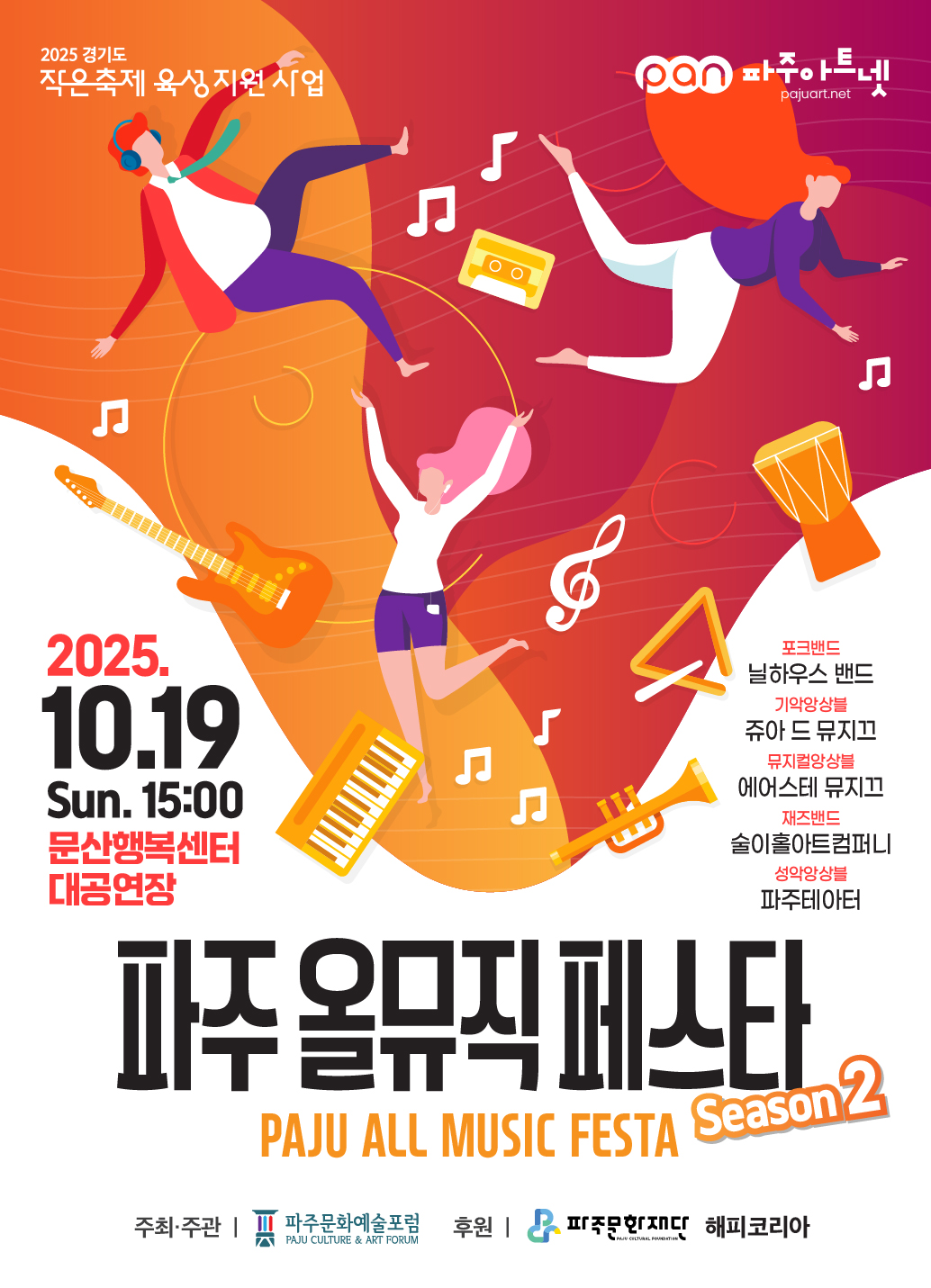 2025 경기도 작은축제 육성 지원 사업 <파주 올뮤직 페스타 Season2> 리스트 이미지