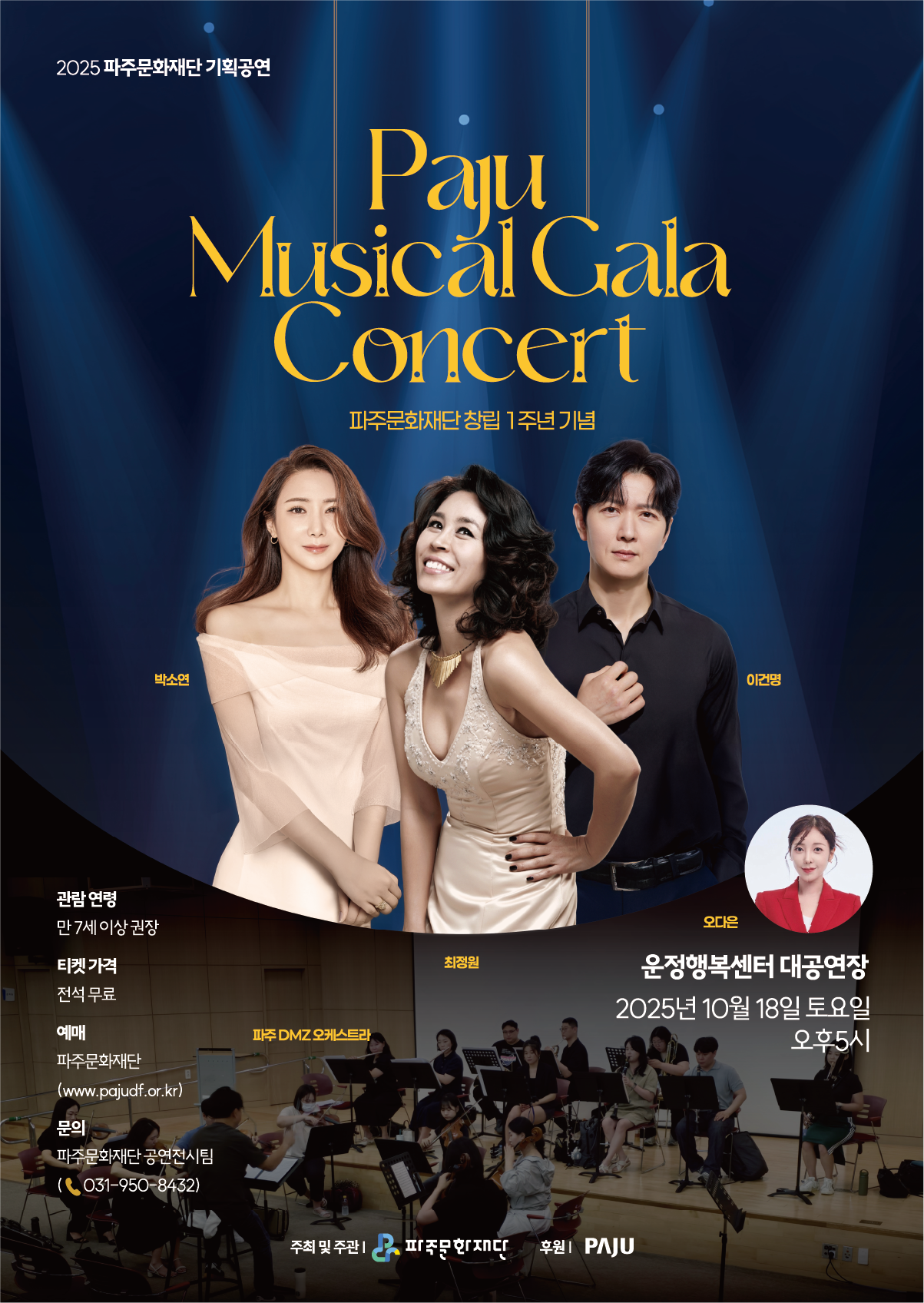 [기획] 파주문화재단 창립 1주년 기념 <Paju Musical Gala Concert> 리스트 이미지