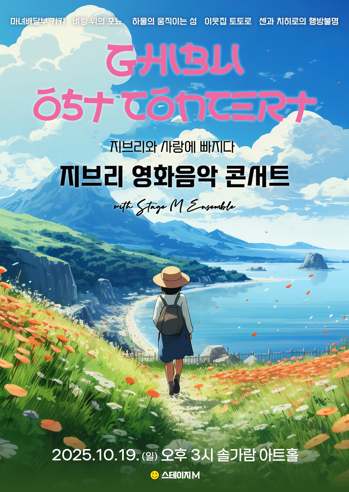 [대관] 지브리와 사랑에 빠지다: 지브리 영화음악 콘서트 리스트 이미지