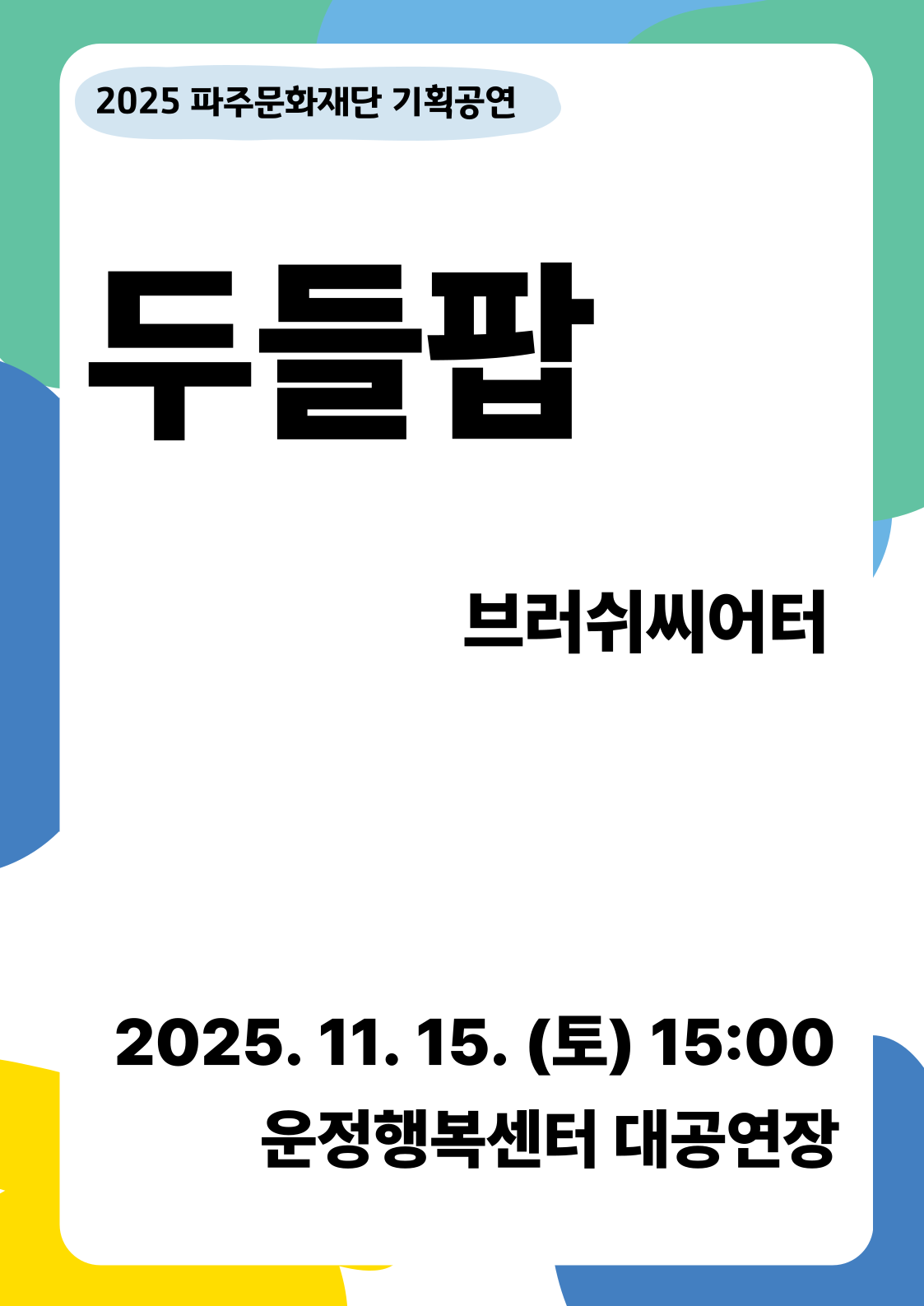 [기획] 극단 브러쉬씨어터 <두들팝> 리스트 이미지