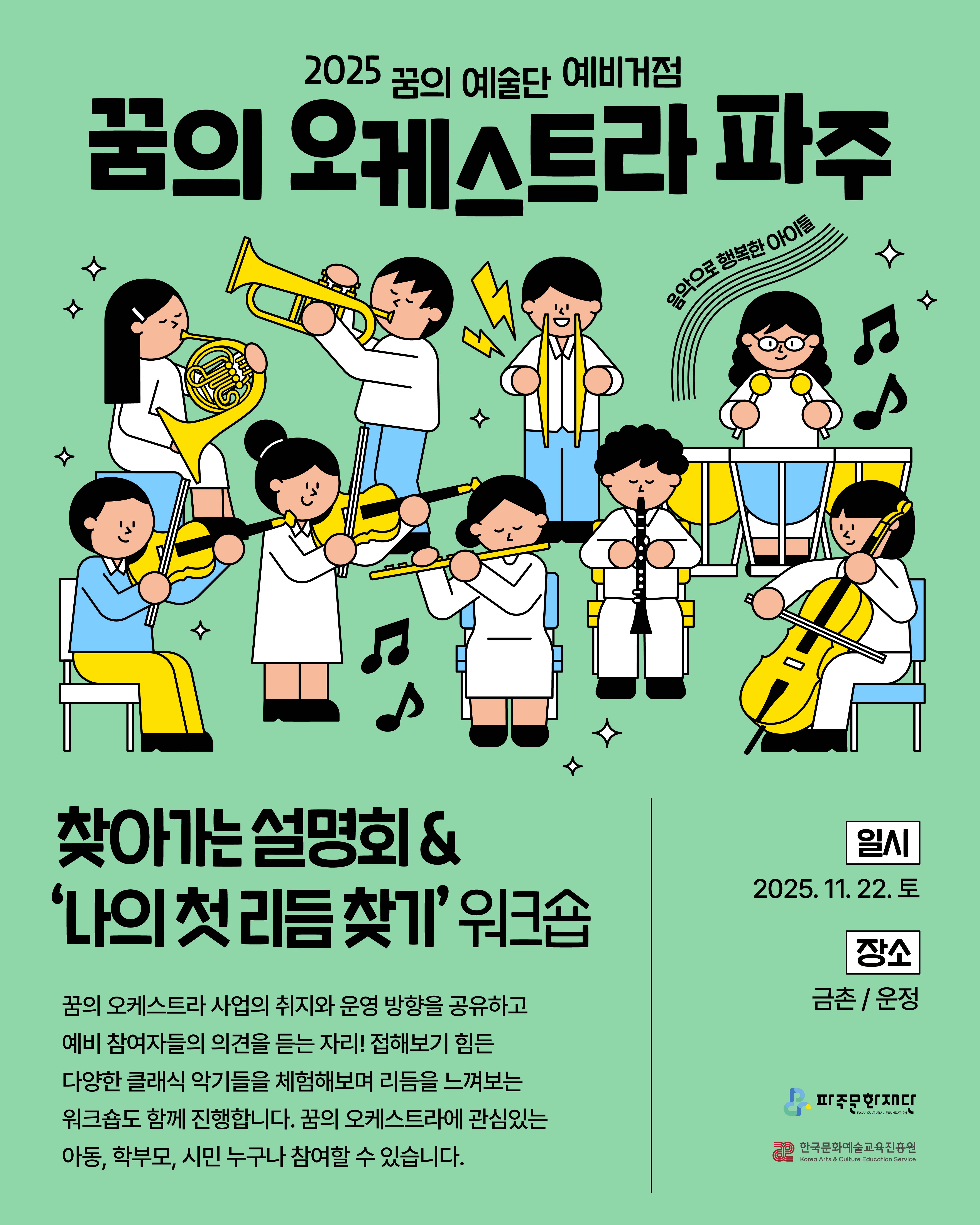 [모집중] ‘꿈의 오케스트라 파주’ 예비거점 지원사업<찾아가는 설명회 & ‘나의 첫 리듬 찾기’ 워크숍> 참여자 모집 리스트 이미지