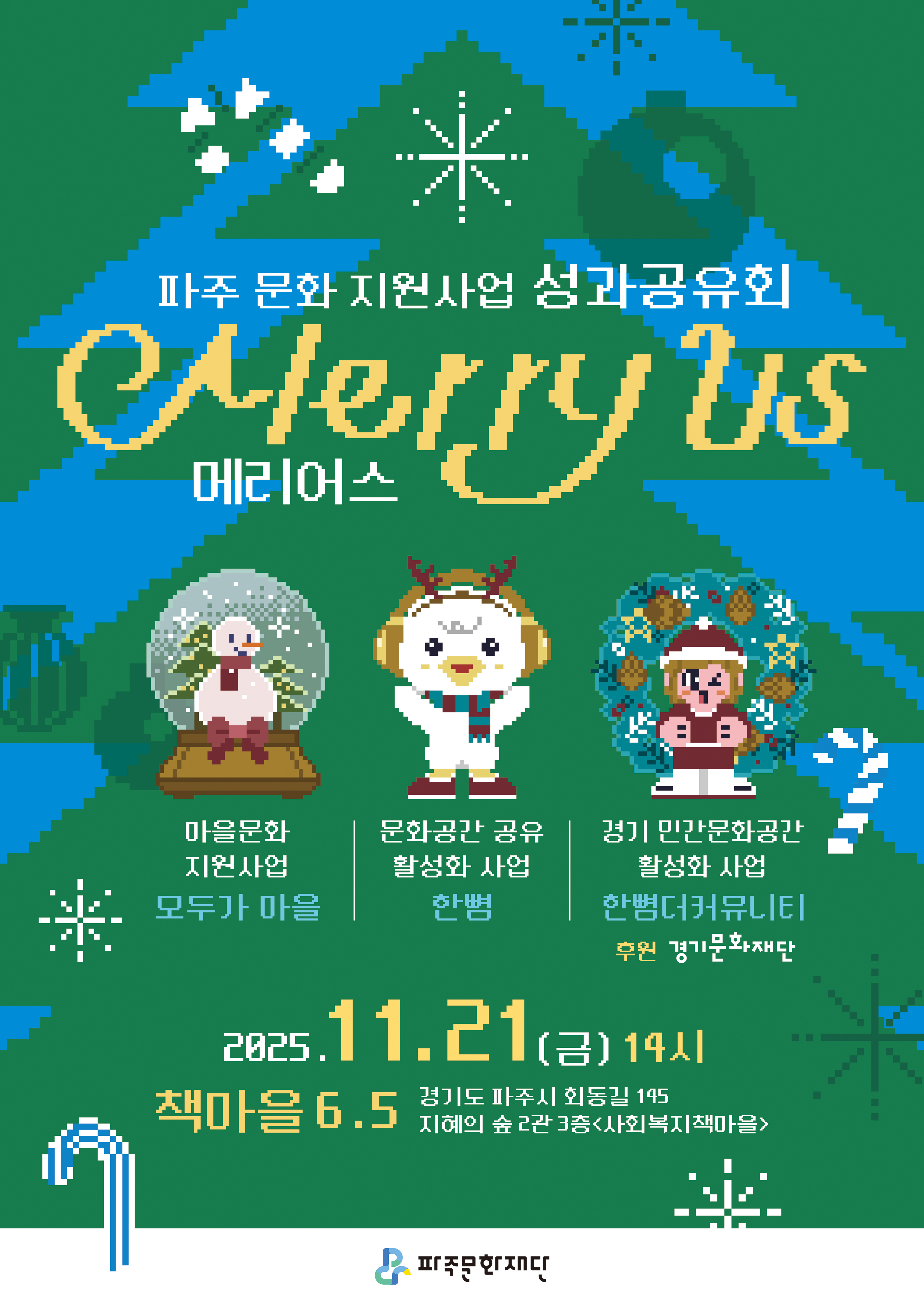 문화 지원사업 성과공유회 <메리어스 Merry Us> 리스트 이미지