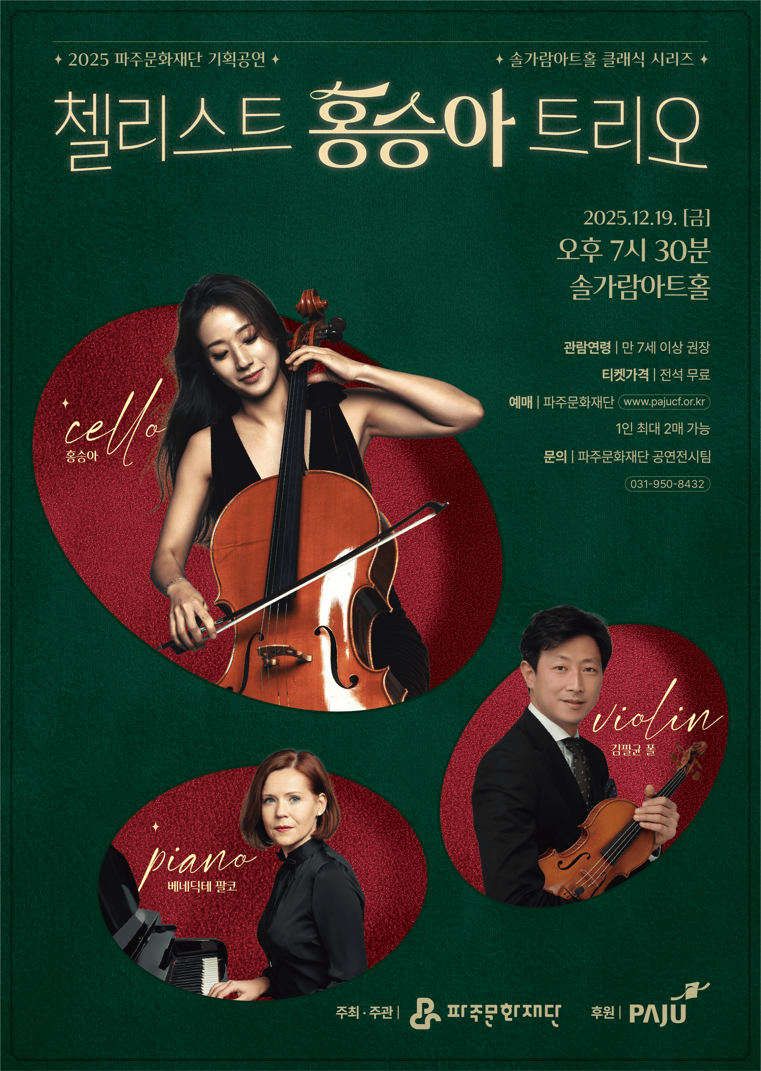 [기획] 첼리스트 홍승아 트리오 리스트 이미지