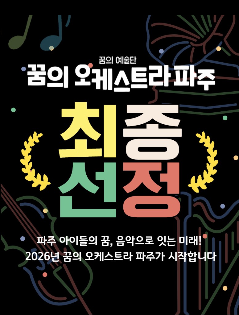 ‘꿈의 오케스트라 파주’  신규 거점기관 최종 선정 리스트 이미지
