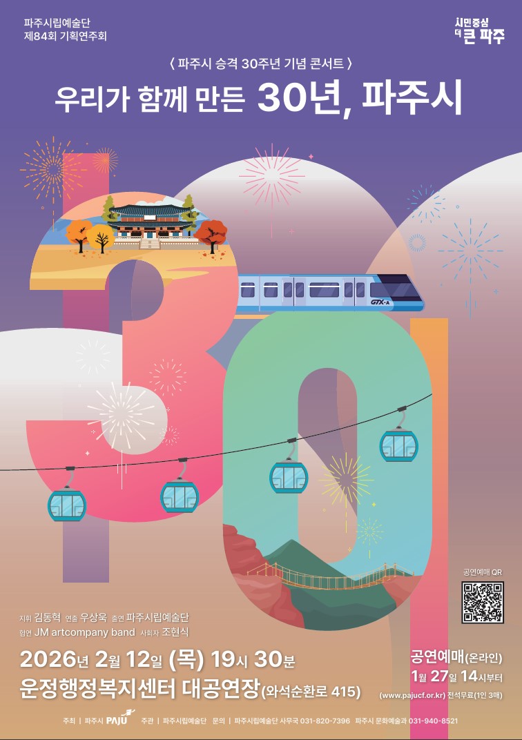 [대관] ＜파주시 승격 30주년 기념 콘서트＞ 우리가 함께 만든 30년, 파주시 리스트 이미지