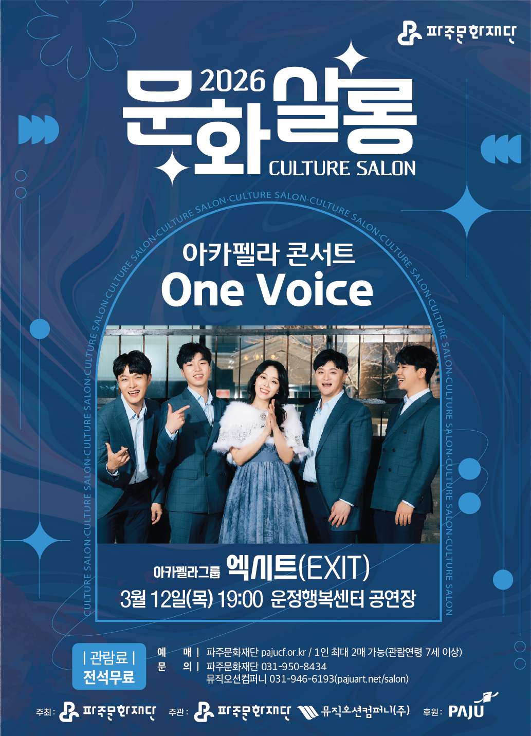 [기획] 2026 문화살롱 1회차 <아카펠라 콘서트: One Voice> 리스트 이미지