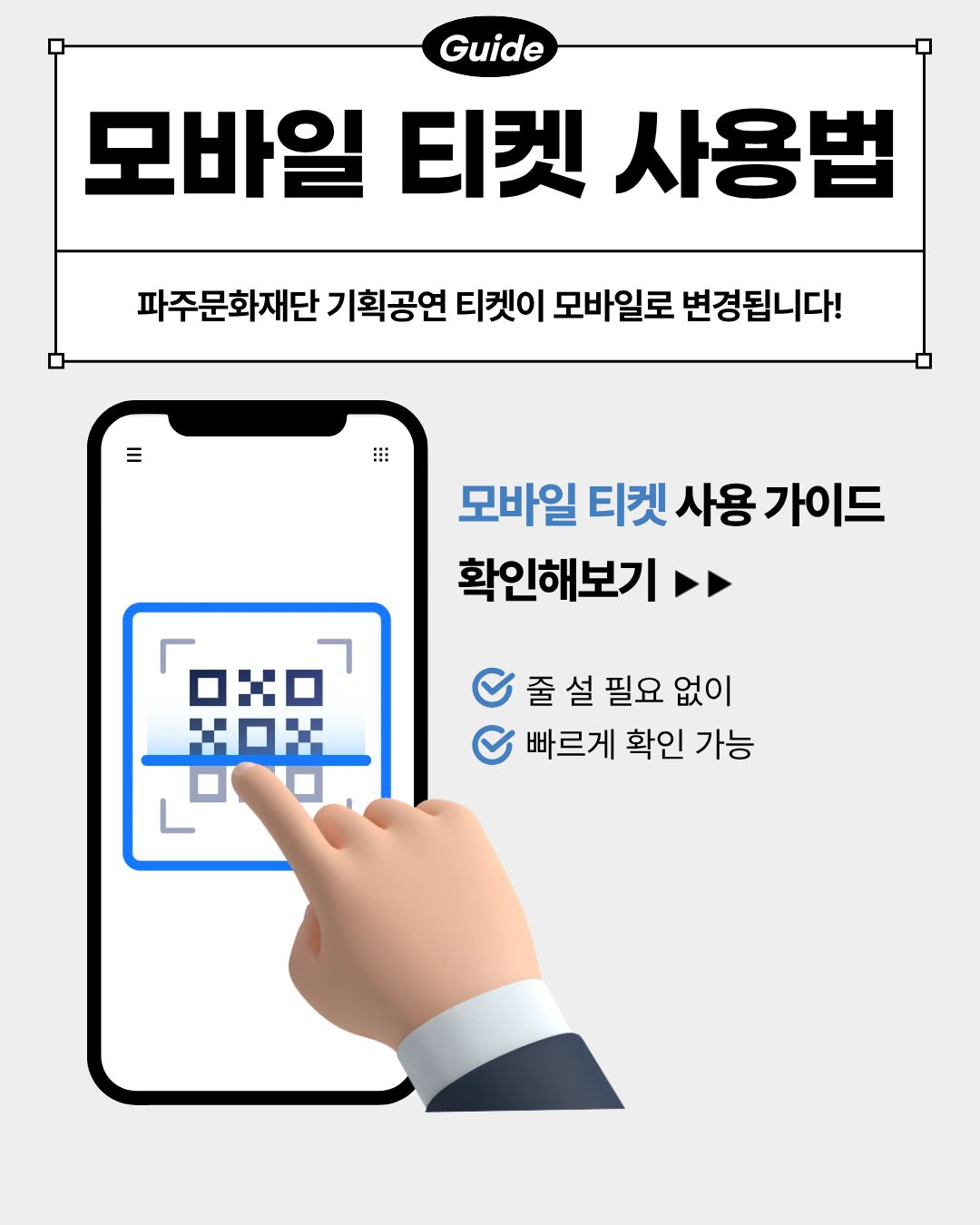 [안내] 파주문화재단 기획공연 모바일 티켓 사용법 리스트 이미지