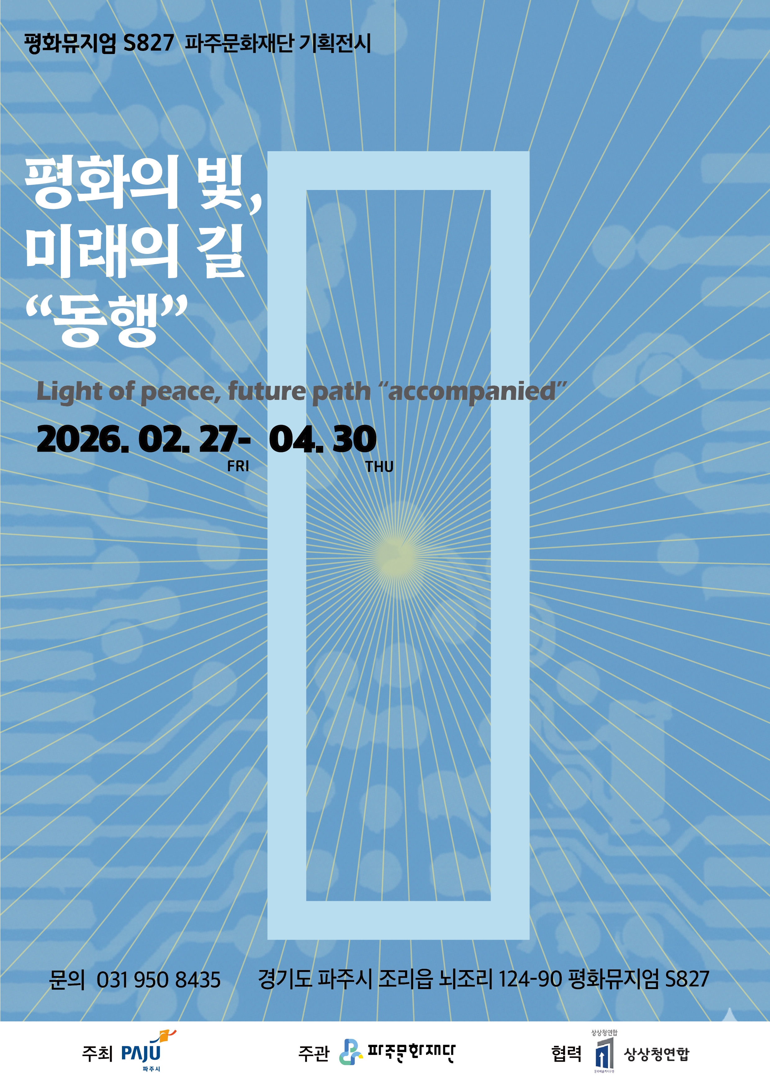 [기획전시] 평화뮤지엄 S827 개관전 <평화의 빛, 미래의 길 "동행"> 리스트 이미지