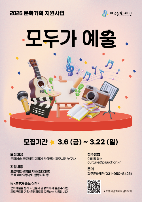 2026 문화기획 지원사업 <모두가 예술> 모집 공모 리스트 이미지