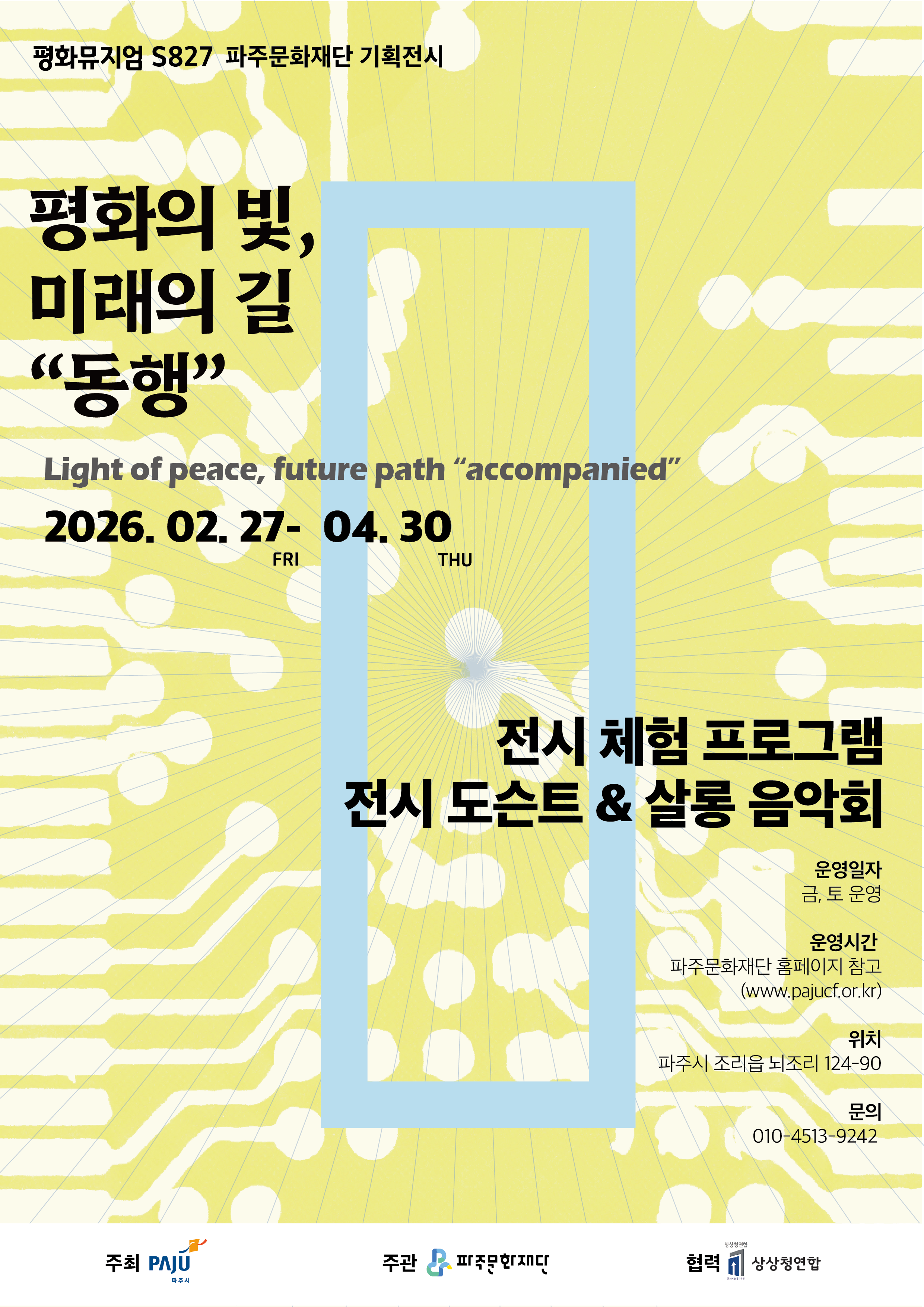 [체험] 평화뮤지엄 S827 개관전＜평화의 빛, 미래의 길 ˝동행˝＞ 전시 체험 프로그램 신청 리스트 이미지