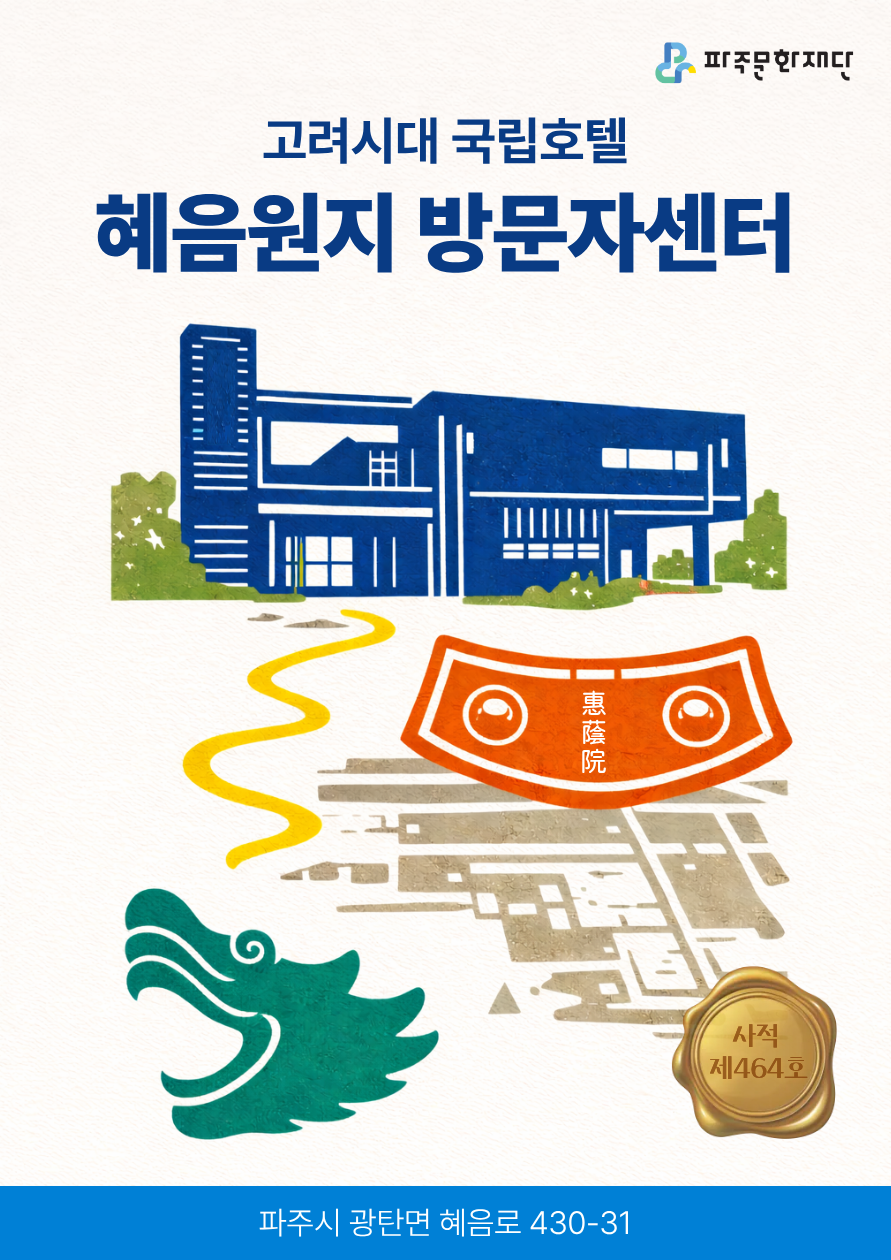 혜음원지 방문자센터 리스트 이미지