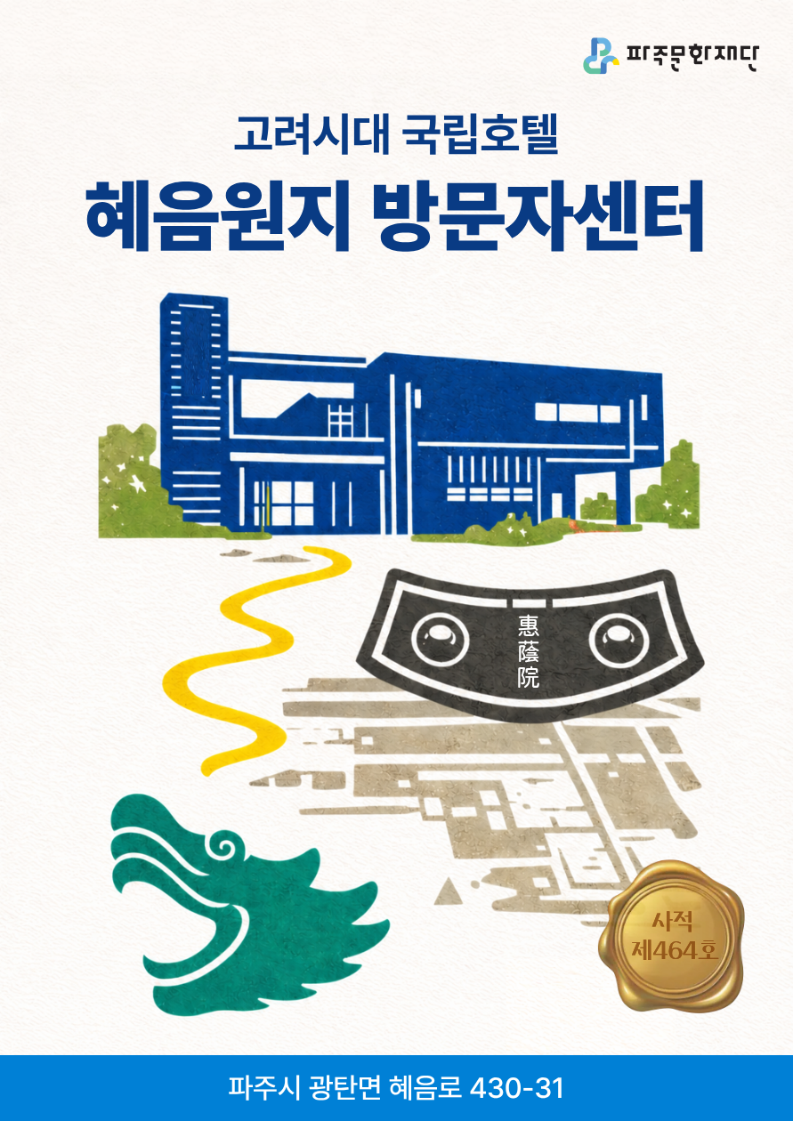 혜음원지 방문자센터 리스트 이미지