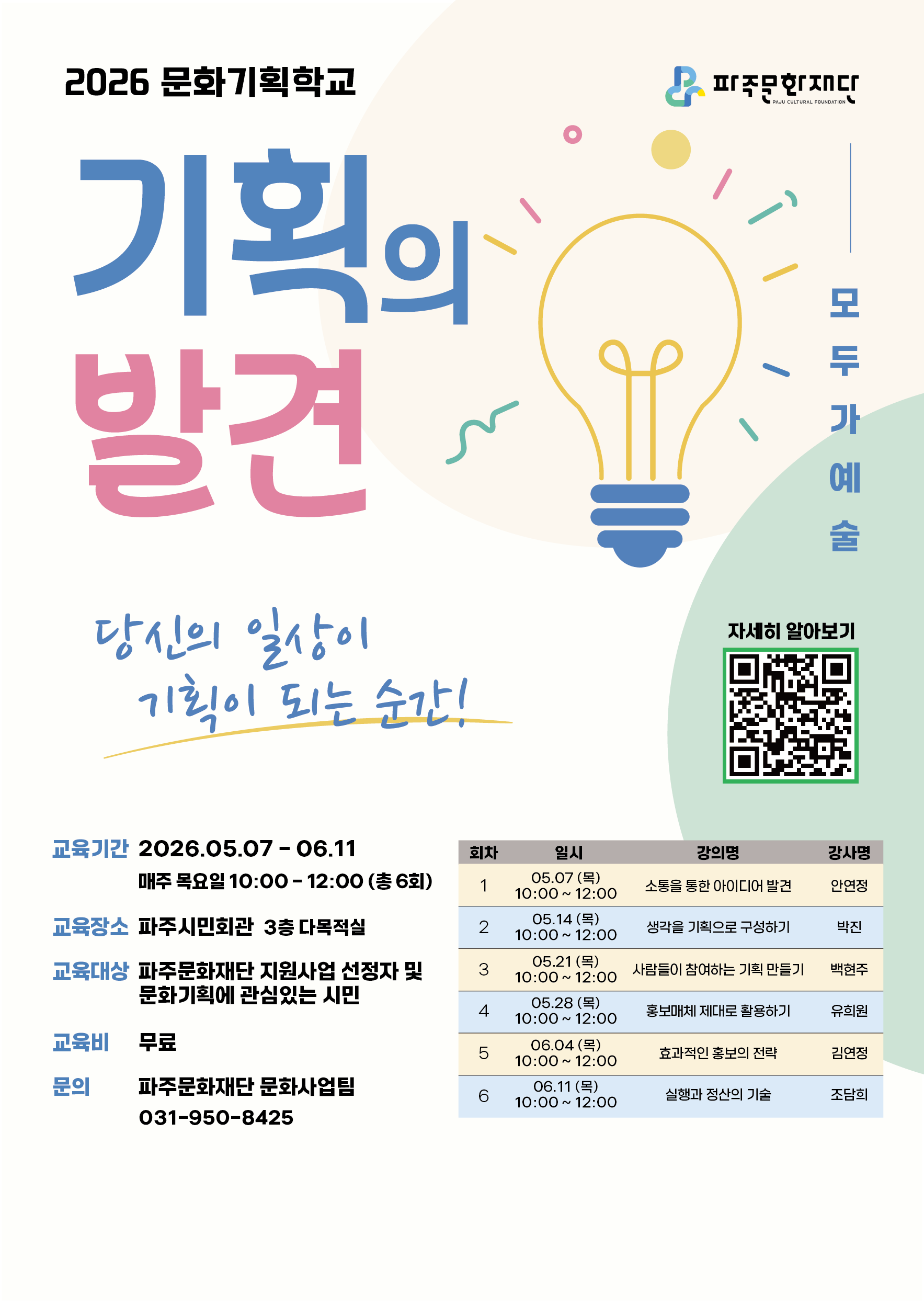 2026 문화기획학교 <기획의 발견> 리스트 이미지