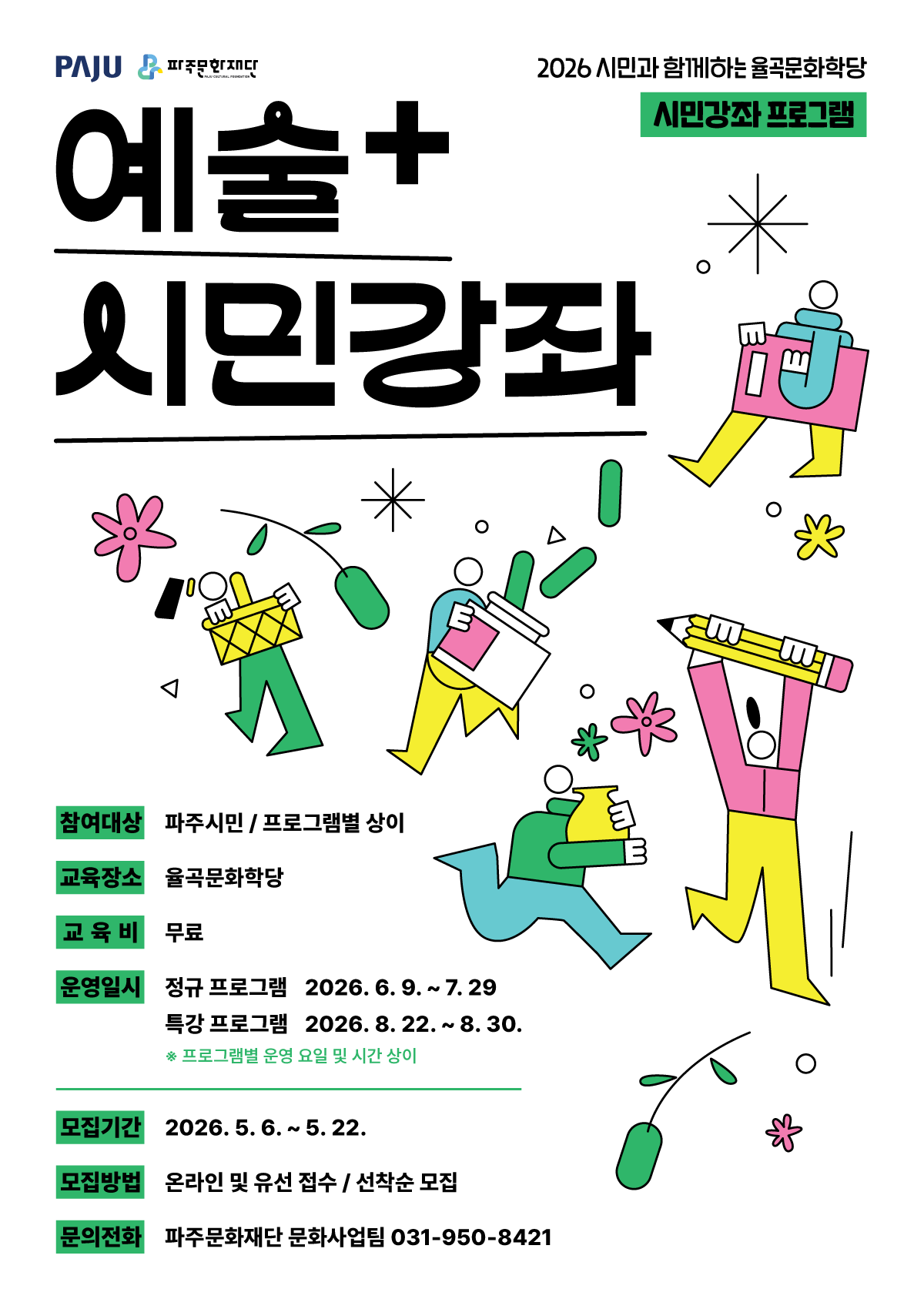 [모집마감 안내] 시민과 함께하는 율곡문화학당 <예술+ 시민강좌> 정규ㆍ특강 참여자 모집 리스트 이미지