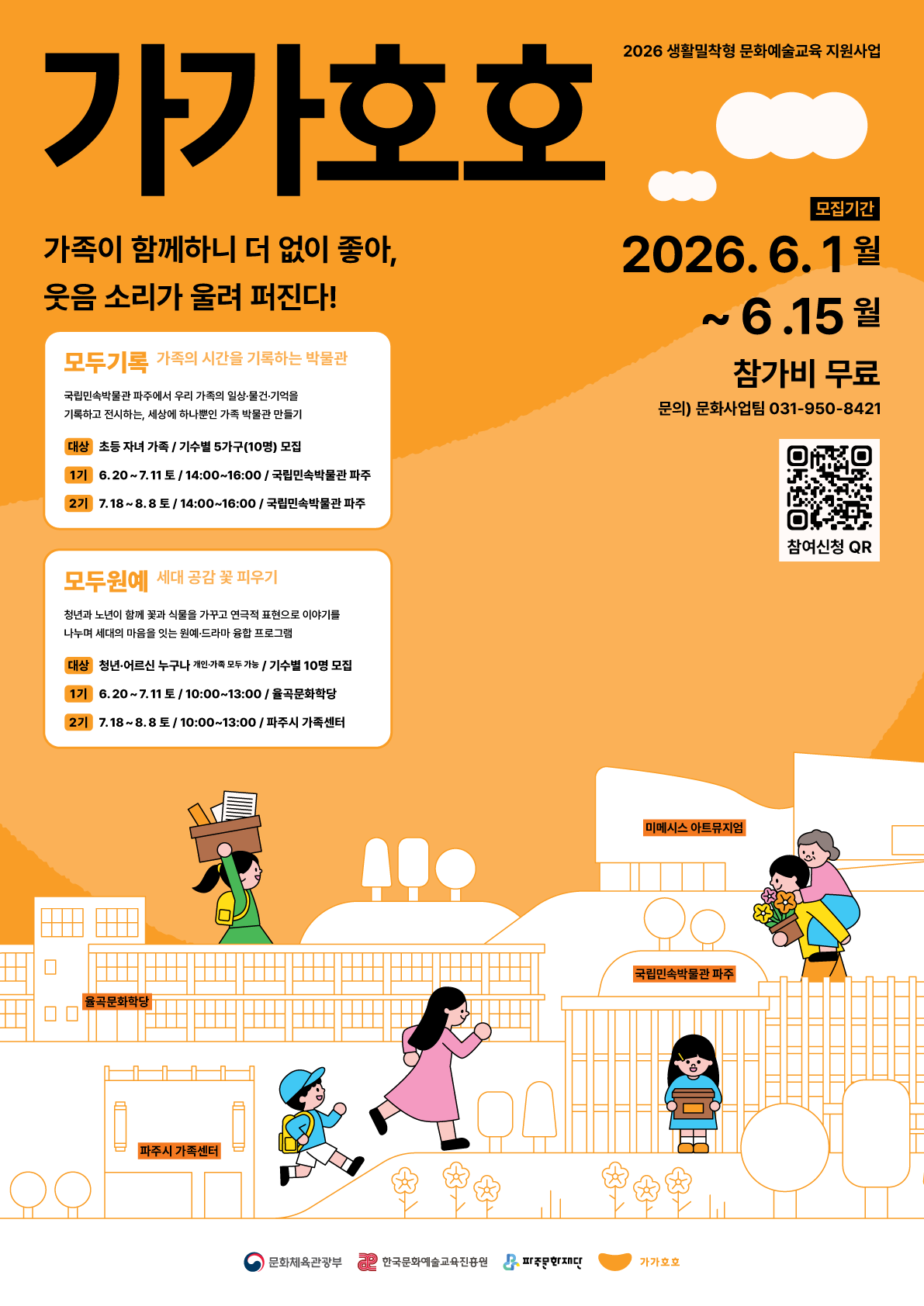 가족과 함께하는 생활밀착형 문화예술교육 「가가호호」<모두기록> <모두원예> 참여자 모집 리스트 이미지