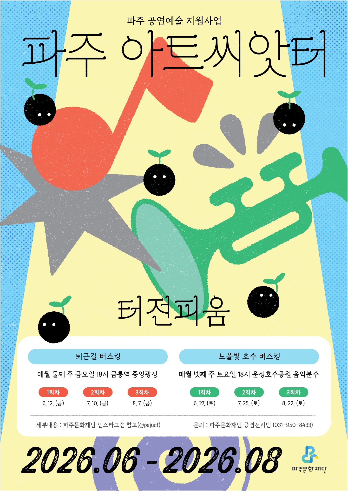 [기획] <파주 아트씨앗터> 터전피움 6월 공연 리스트 이미지