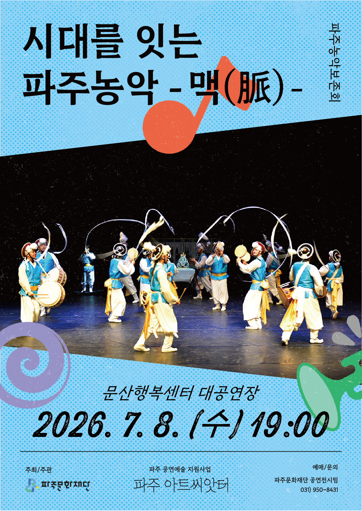파주 아트씨앗터 씨앗틔움 1회차 공연 <시대를 잇는 파주농악  - 맥(脈) - > 리스트 이미지