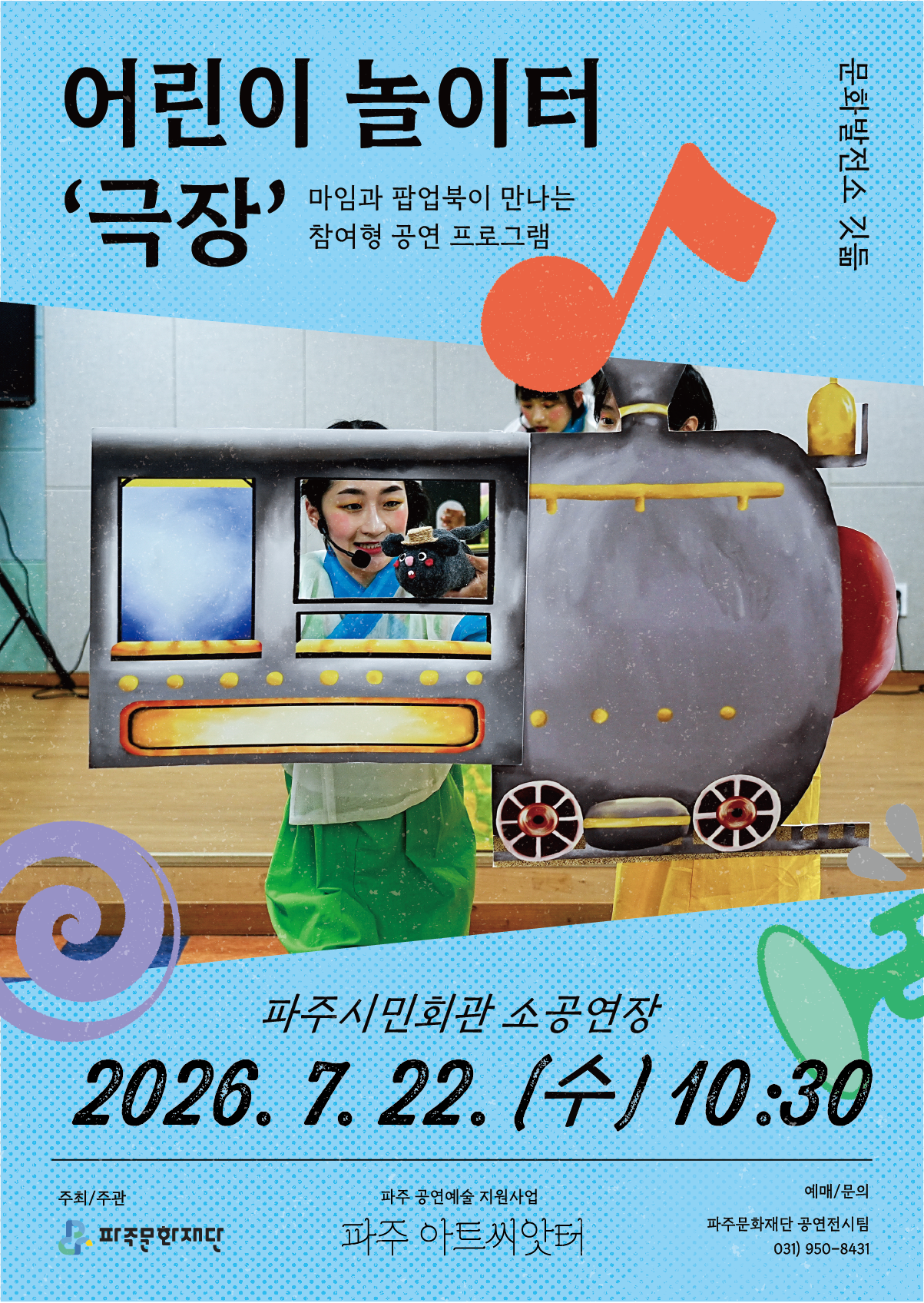 파주 아트씨앗터 씨앗틔움 2회차 공연 <어린이 놀이터 '극장'> 리스트 이미지