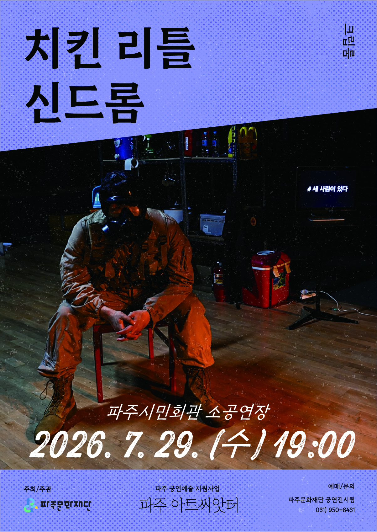 [파주 아트씨앗터] 연극-치킨 리틀 신드롬 리스트 이미지