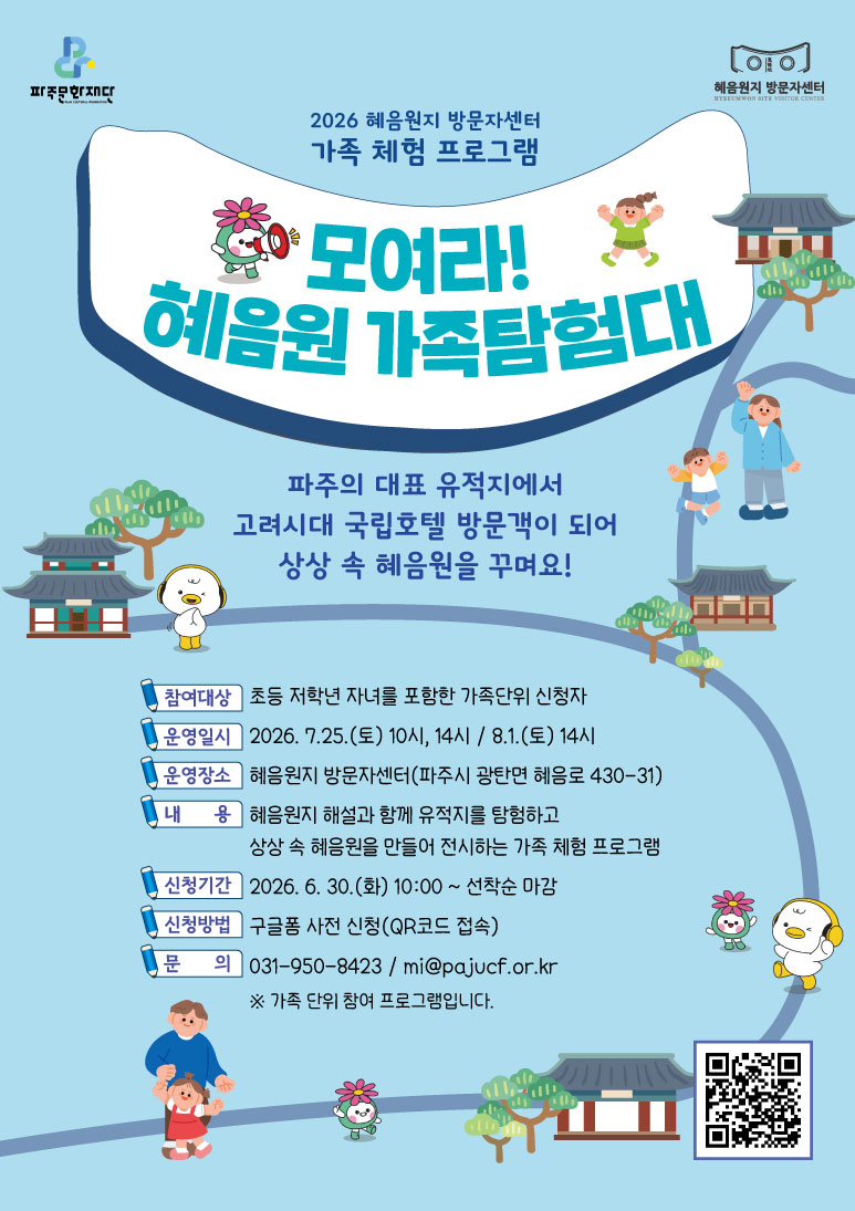 2026 혜음원지 방문자센터 가족 체험 프로그램 〈모여라! 혜음원 가족 탐험대> 리스트 이미지