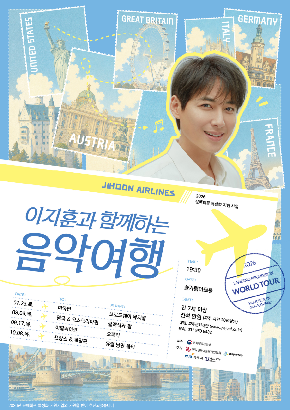 [기획] 이지훈과 함께 하는 음악 여행 - 영국＆오스트리아(8/6) 리스트 이미지