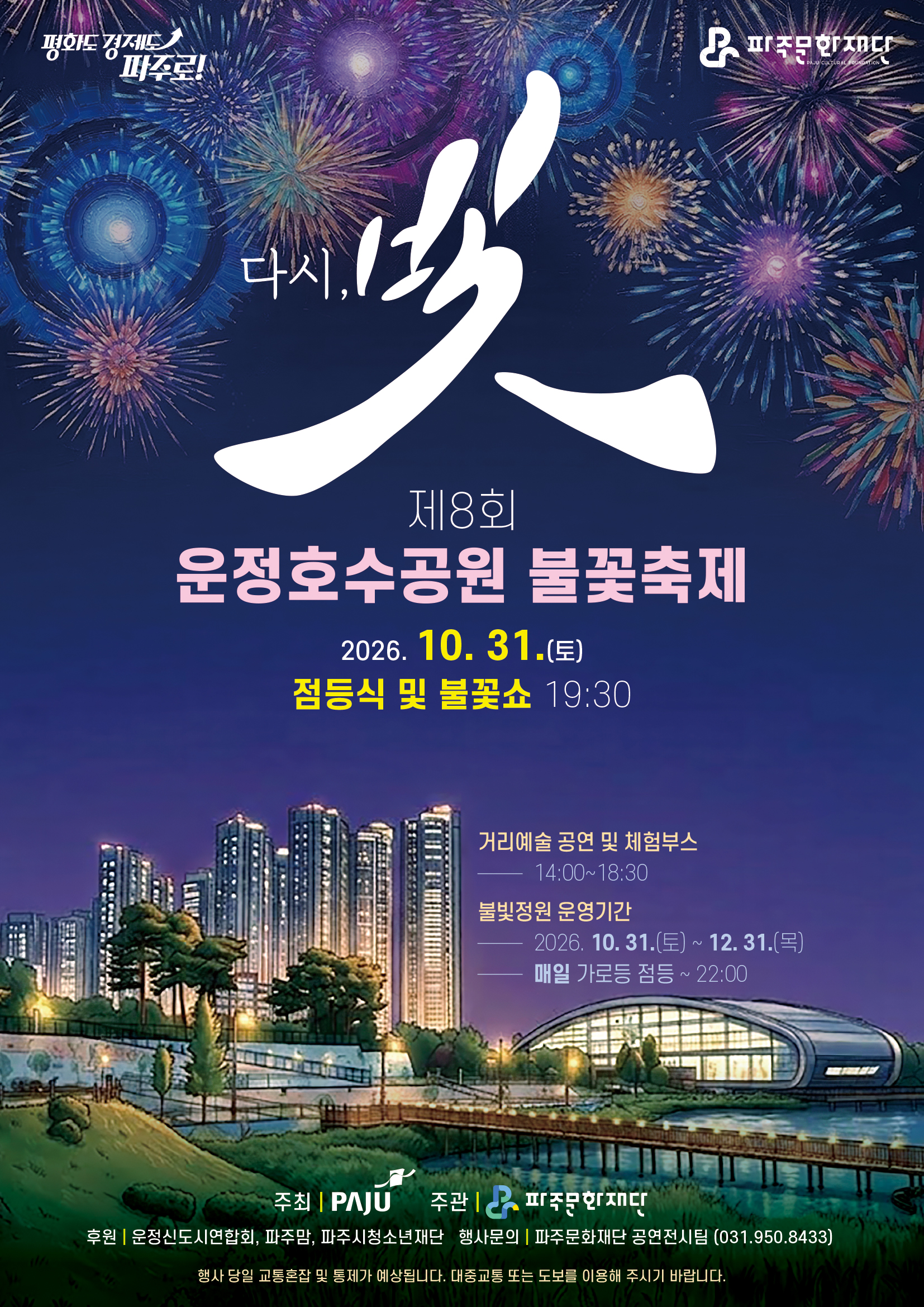 [축제]2026년 제8회 운정호수공원 불꽃축제 리스트 이미지