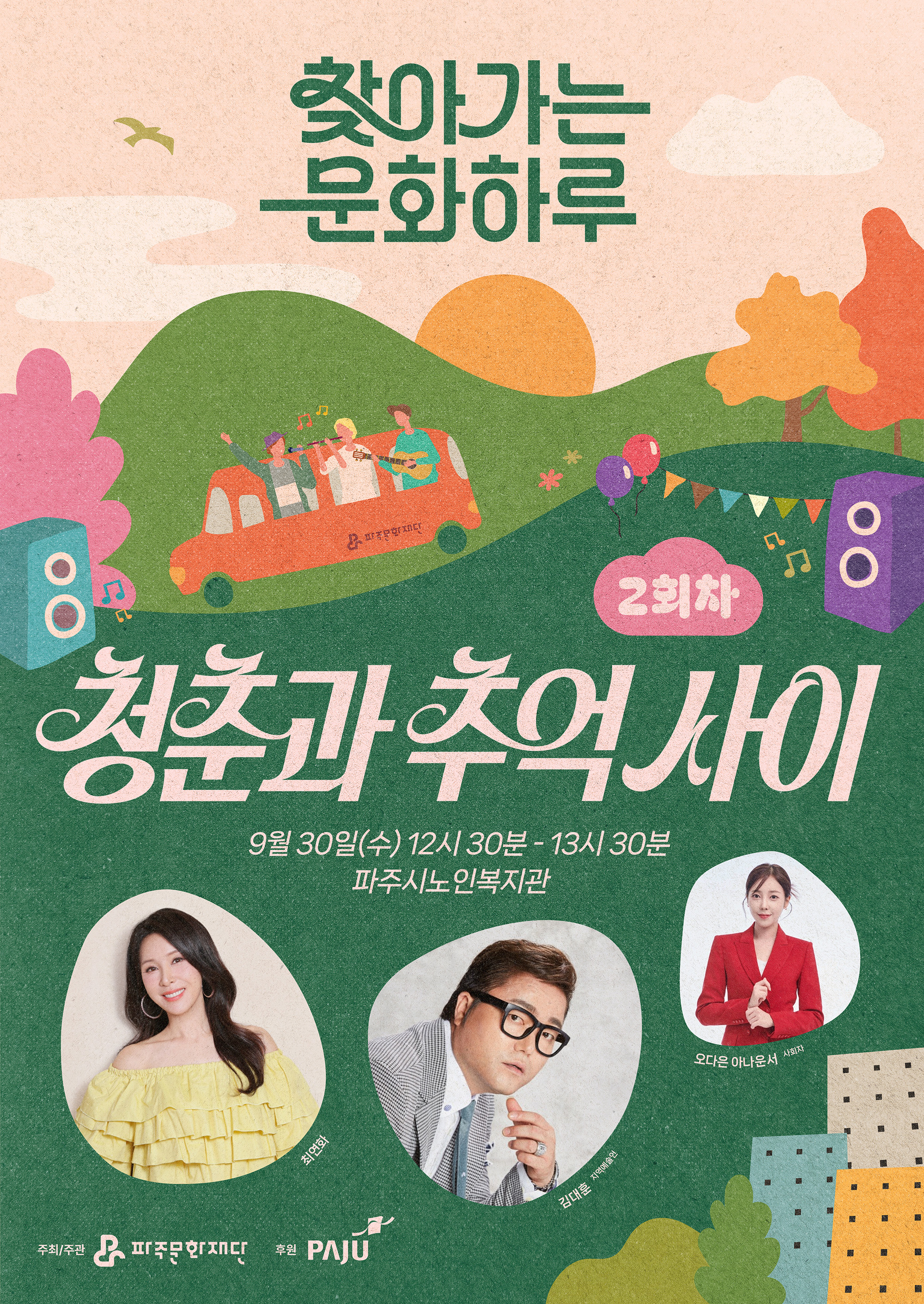 [기획] 찾아가는 문화하루 2회차 <청춘과 추억 사이> 리스트 이미지