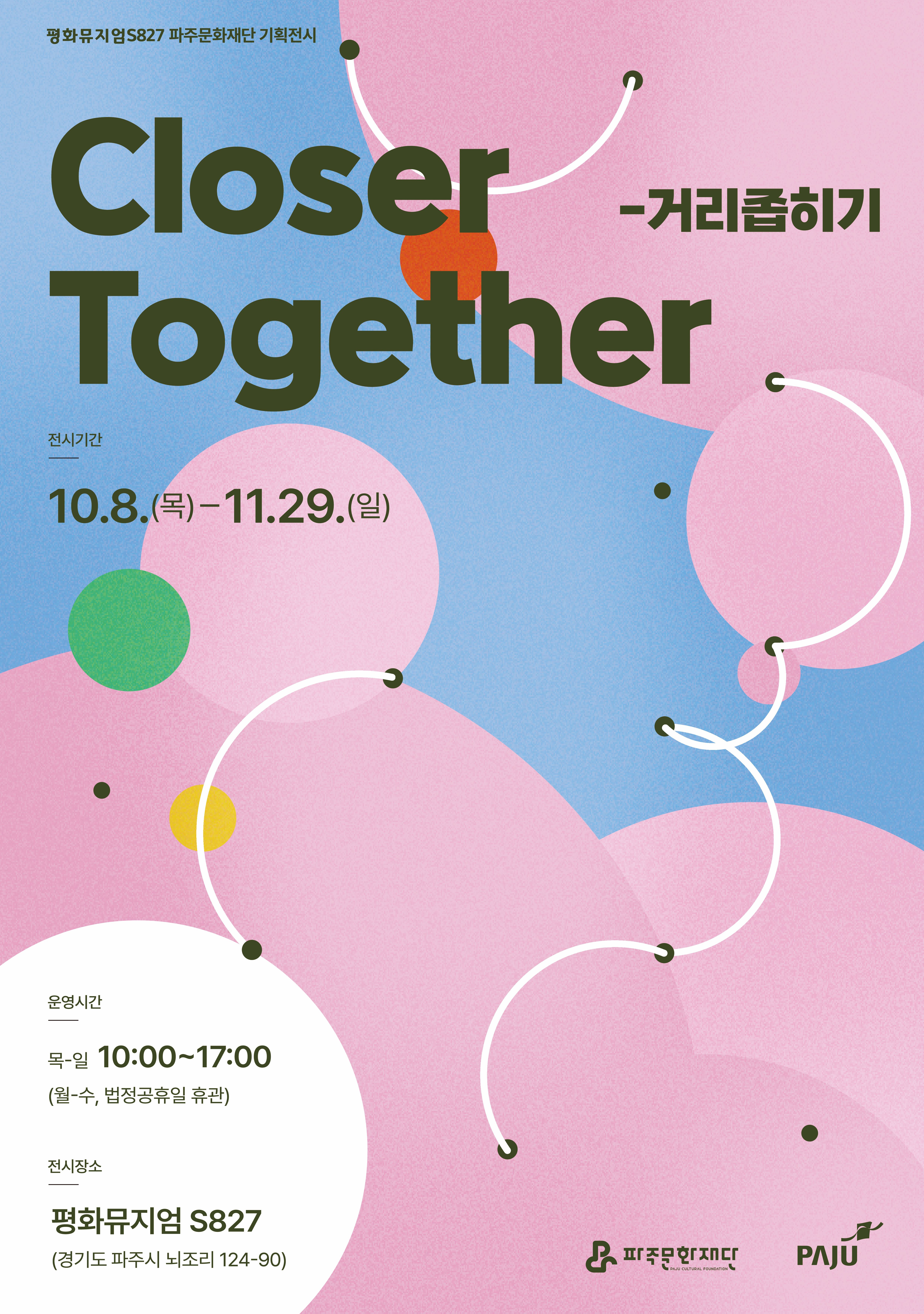 [기획] Closer Together — 거리좁히기 리스트 이미지
