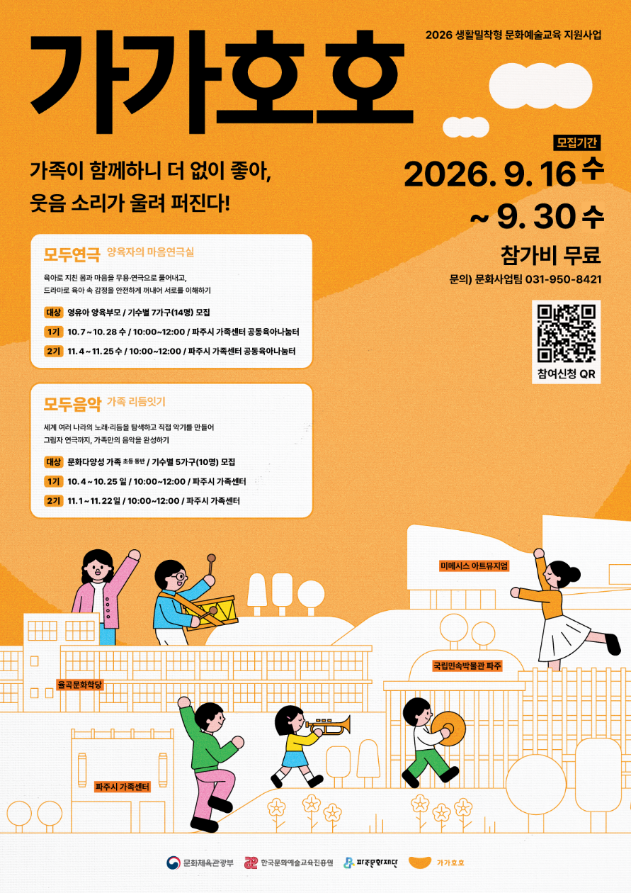 가족과 함께하는 생활밀착형 문화예술교육 「가가호호」<모두연극> <모두음악> 참여자 모집 리스트 이미지