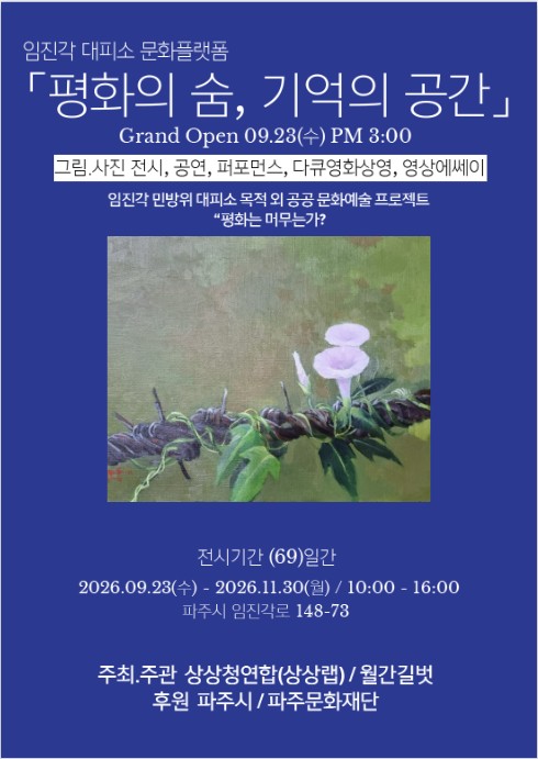 임진각 민방위 대피소 문화플랫폼 개관전 「평화의 숨, 기억의 공간」 리스트 이미지