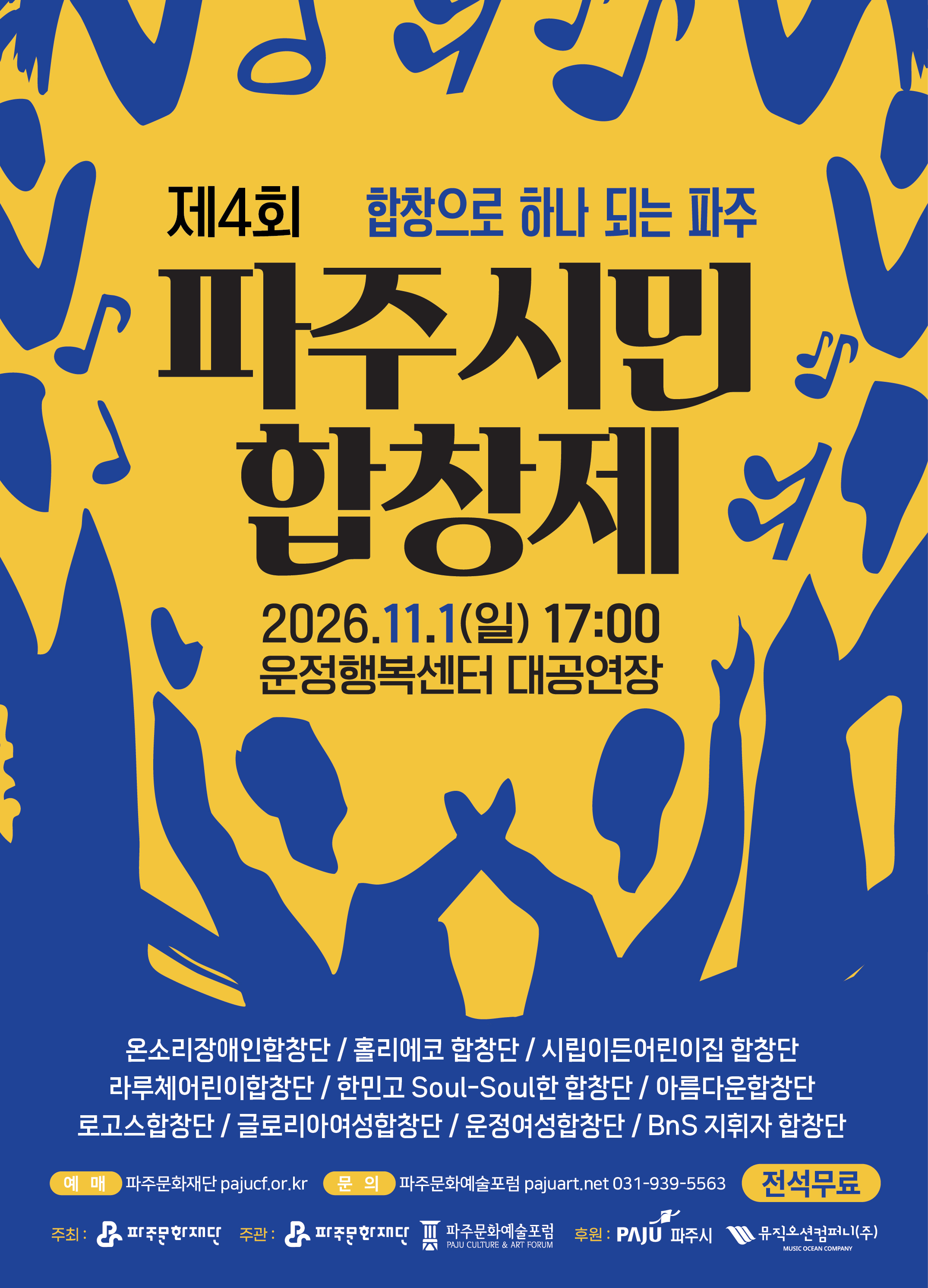 [협력] 제4회 파주시민 합창제 리스트 이미지